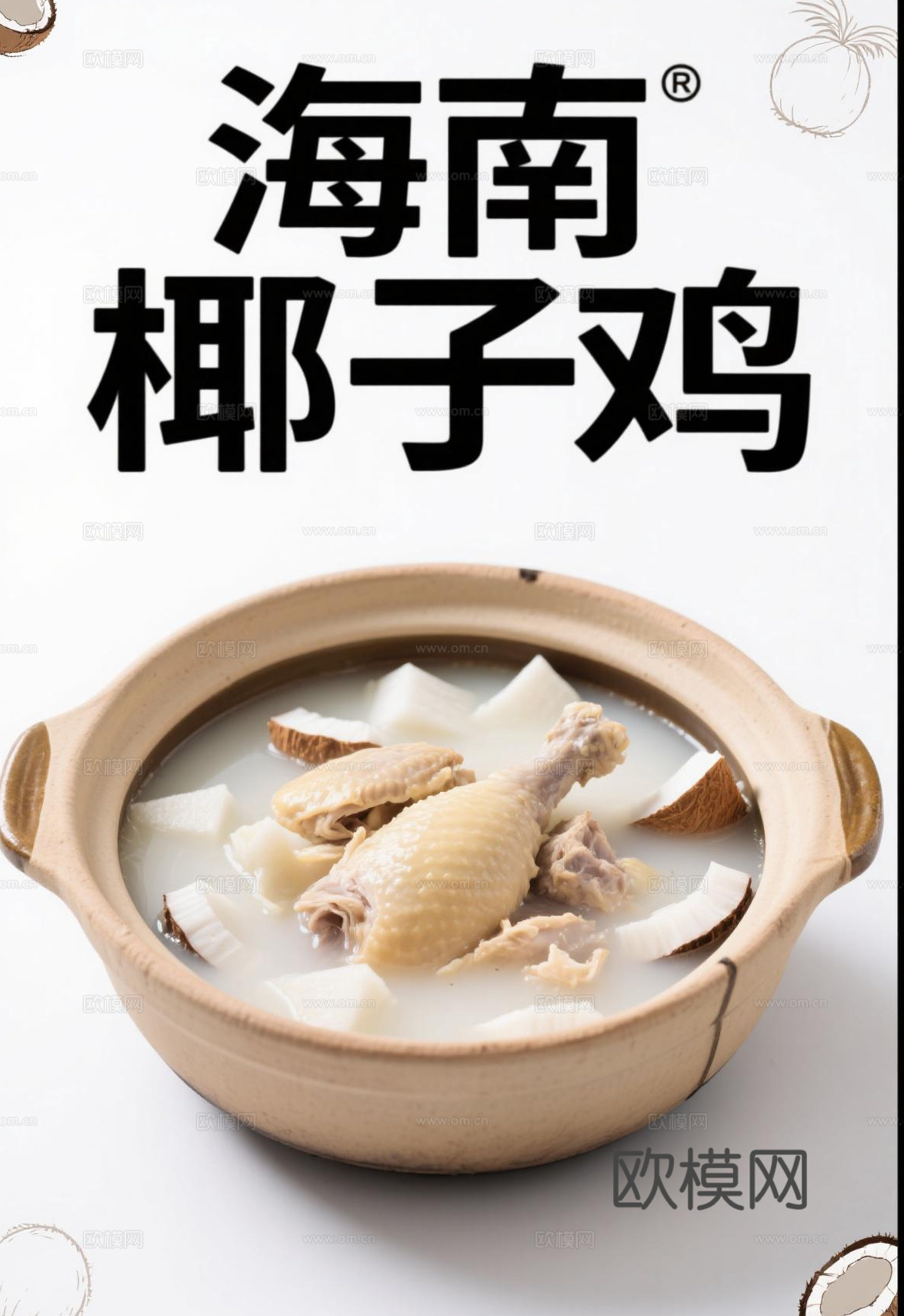 海南椰子鸡
