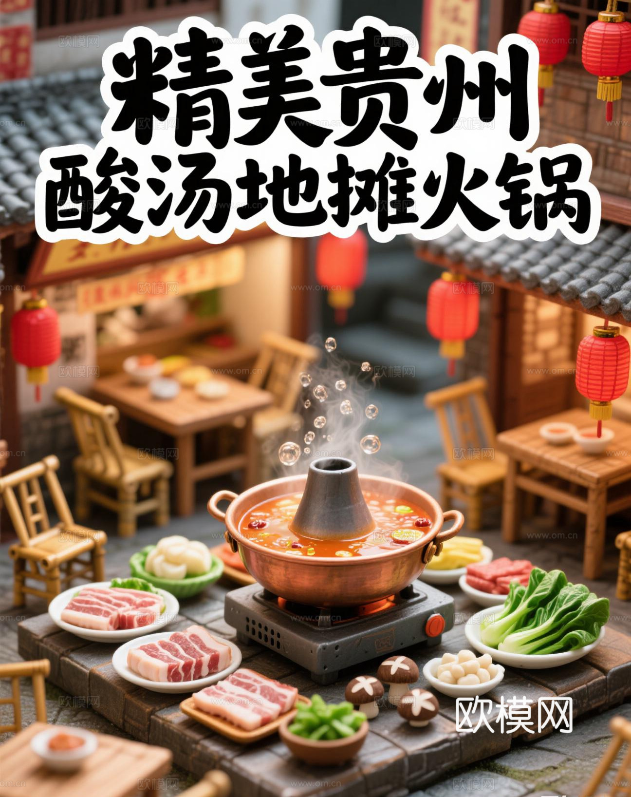 贵州地摊火锅餐饮海报