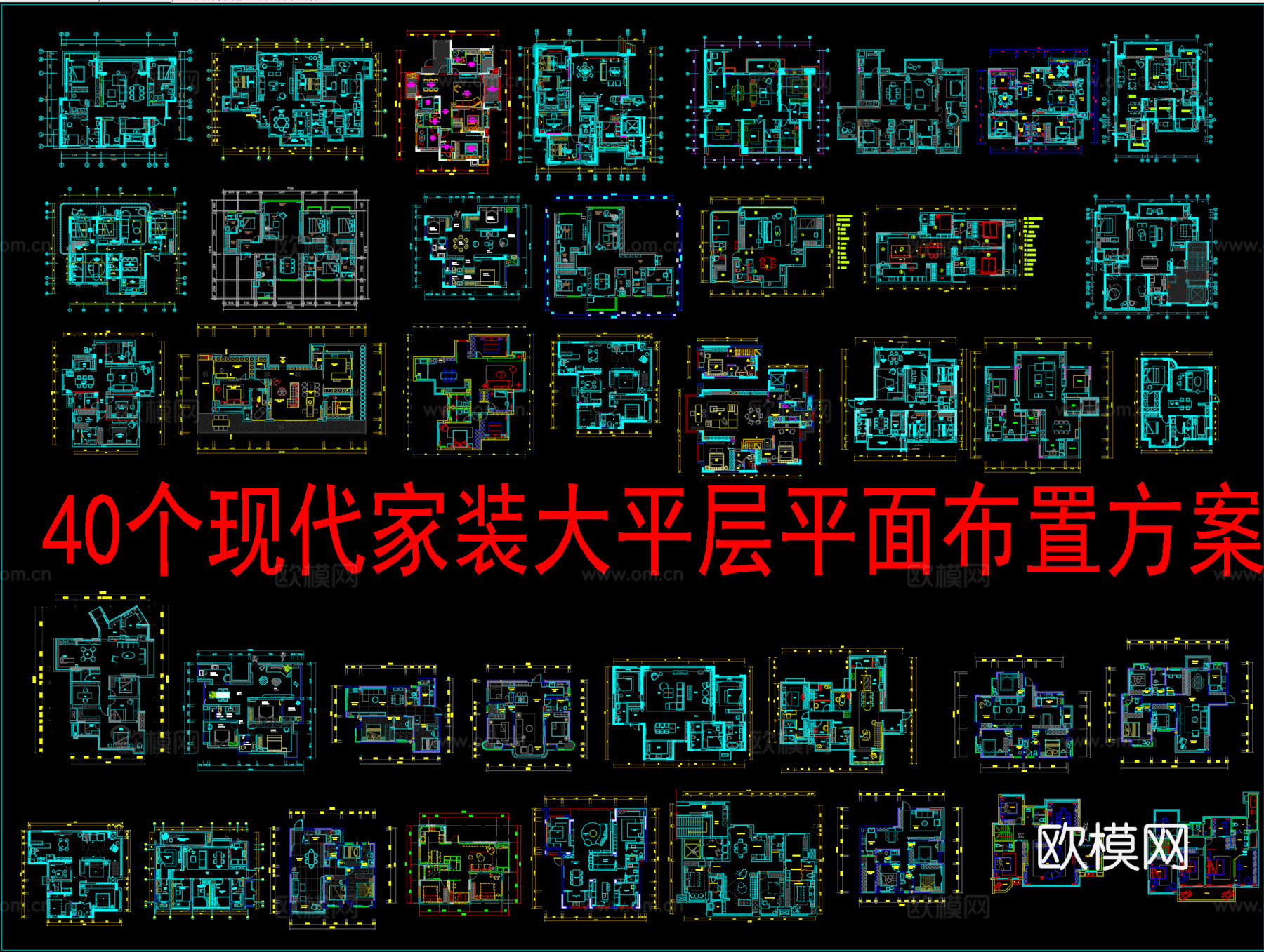 40个现代家装大平层平面布置方案cad施工图
