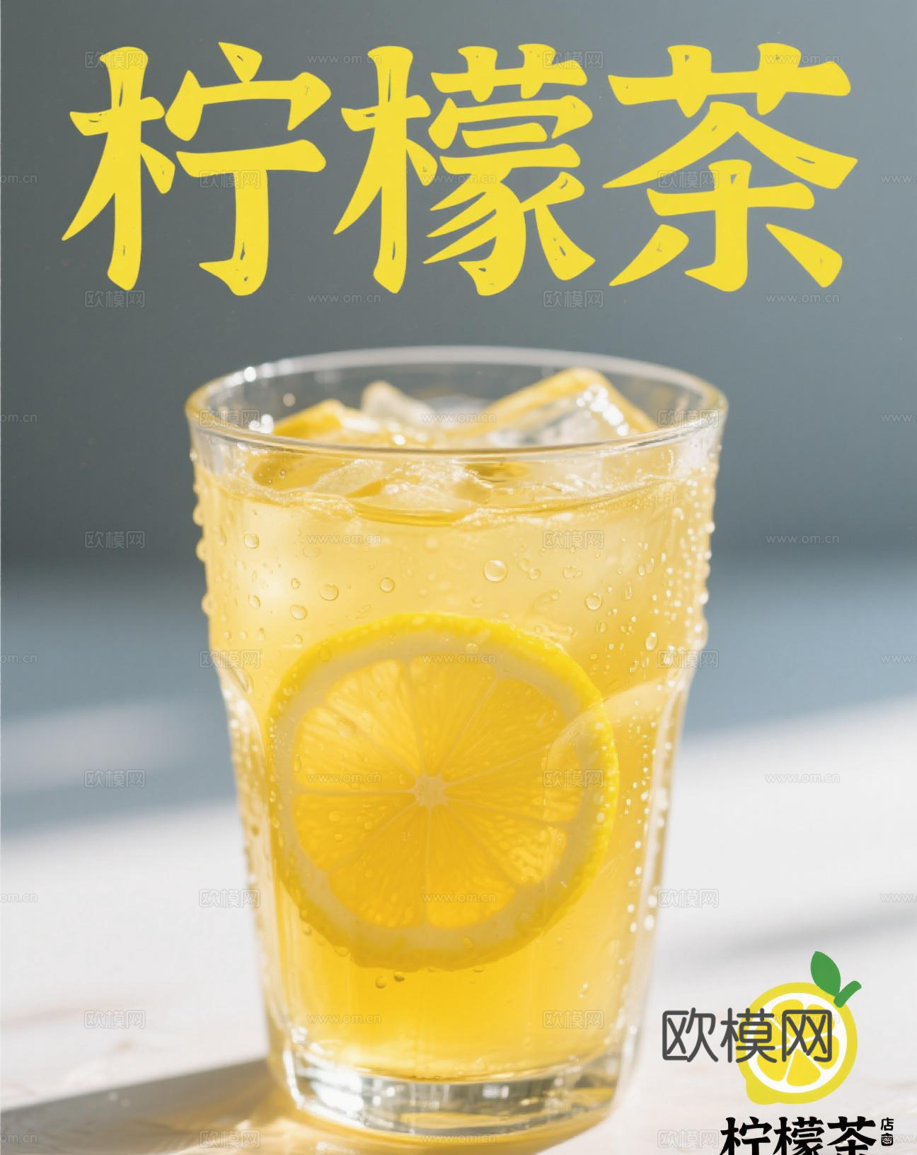 柠檬茶奶茶海报