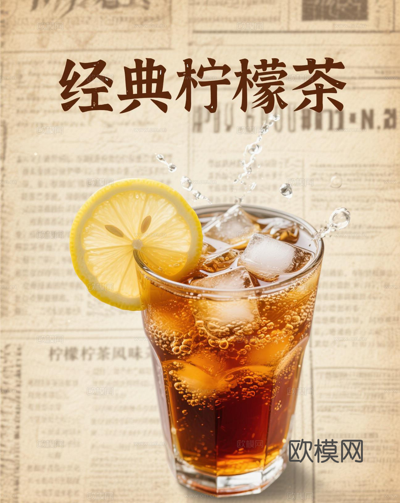 柠檬茶奶茶海报