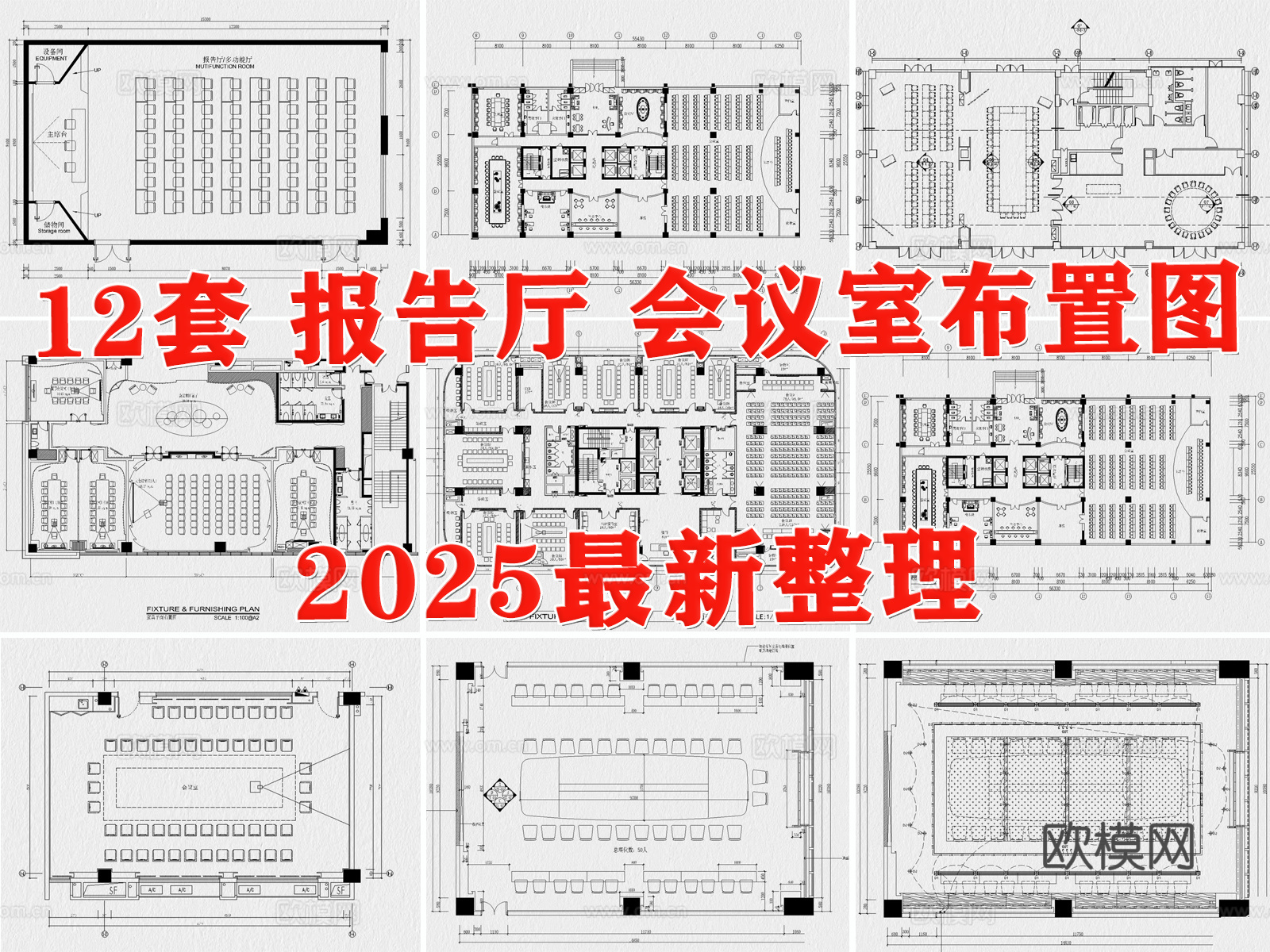 会议室 报告厅 多功能会议室 大会议室cad施工图