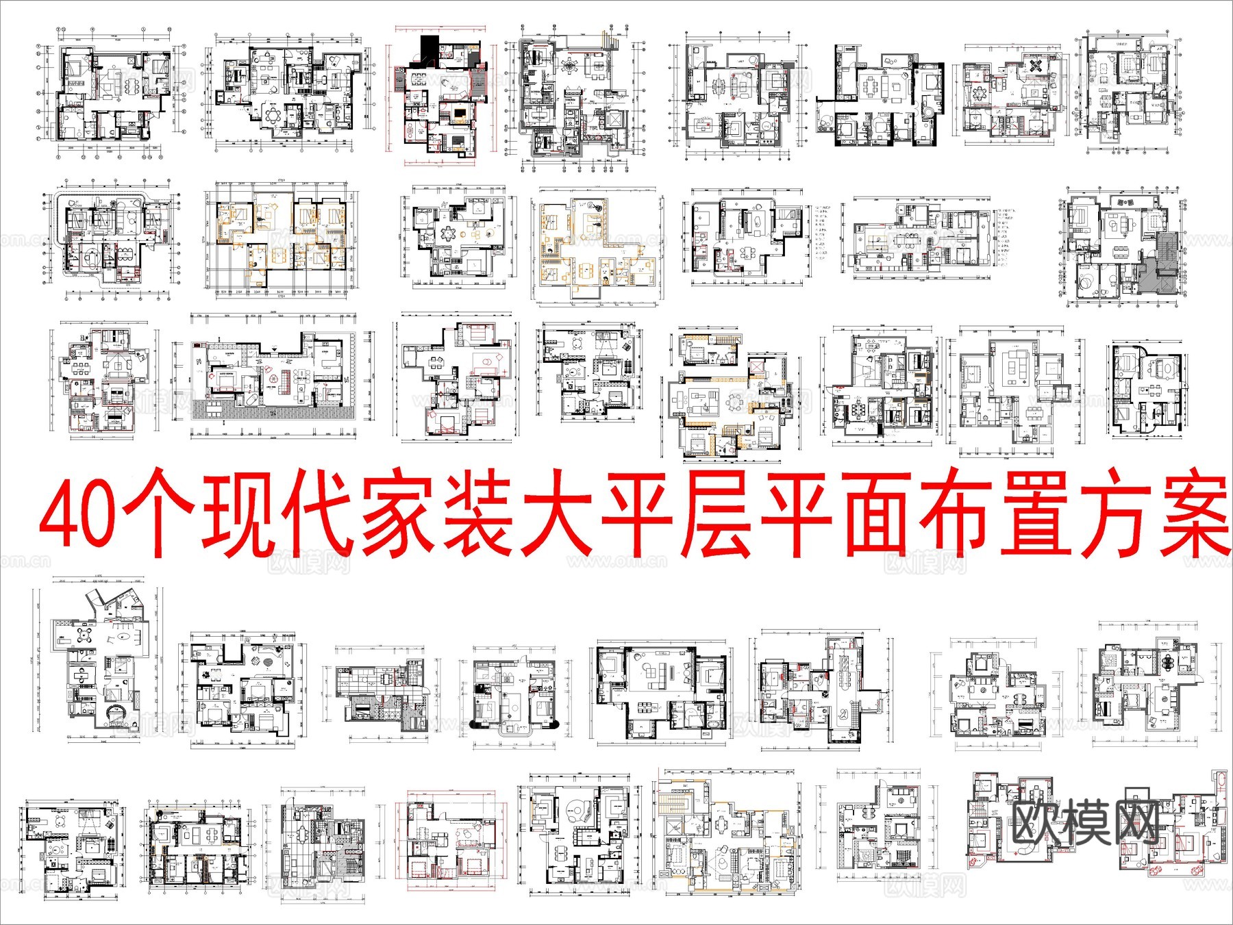 40个现代家装大平层平面布置方案cad施工图