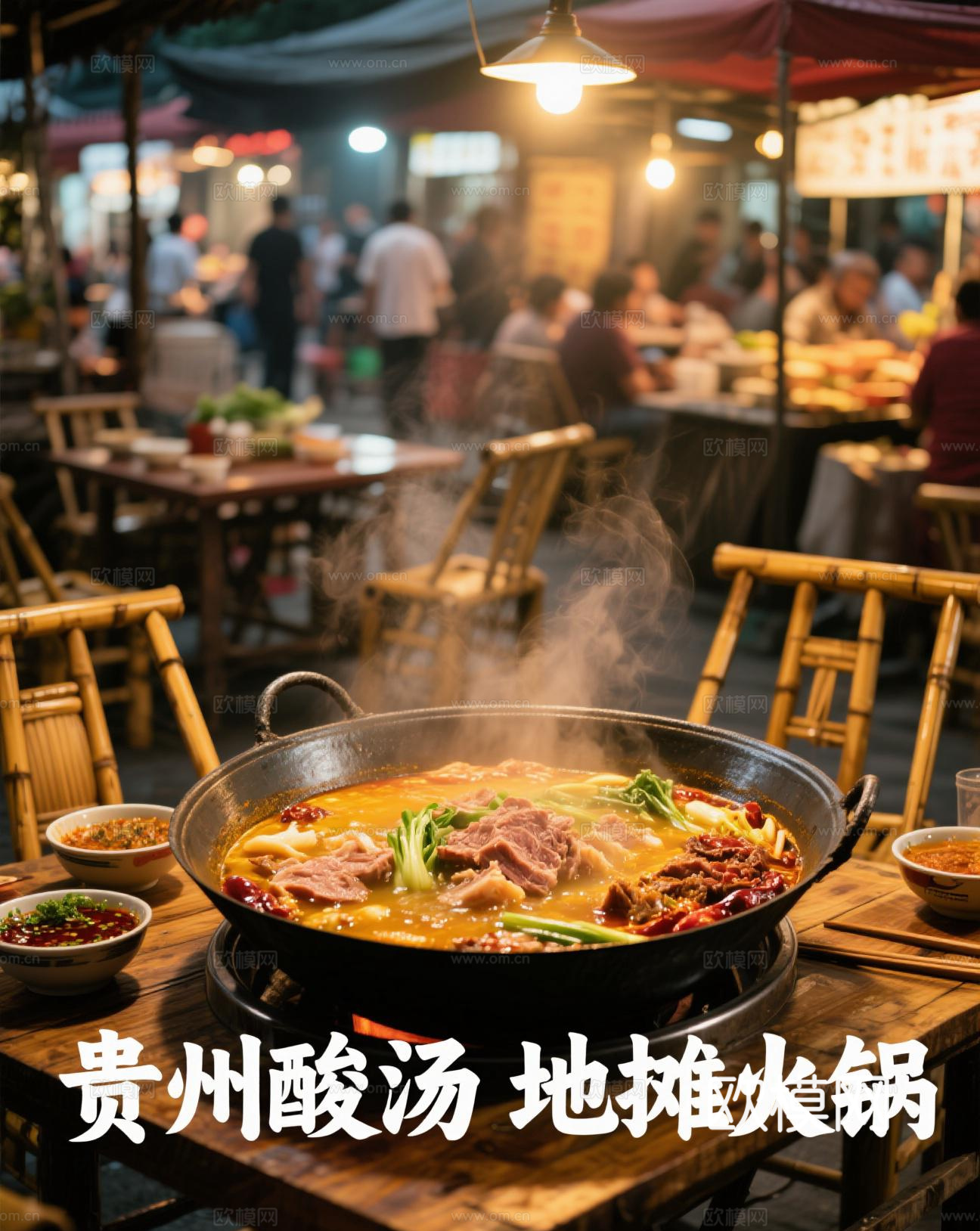 贵州地摊火锅餐饮海报