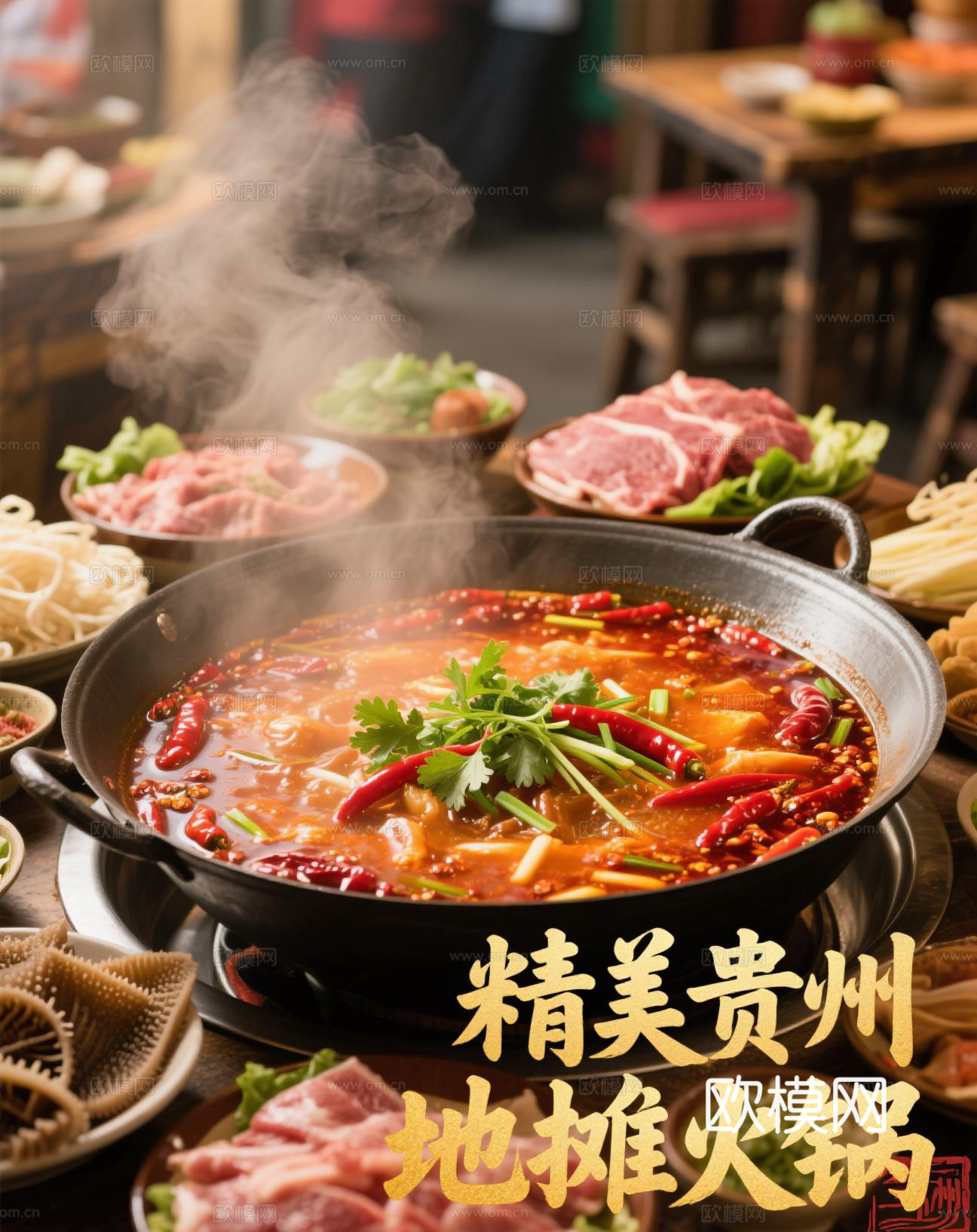 贵州地摊火锅餐饮海报