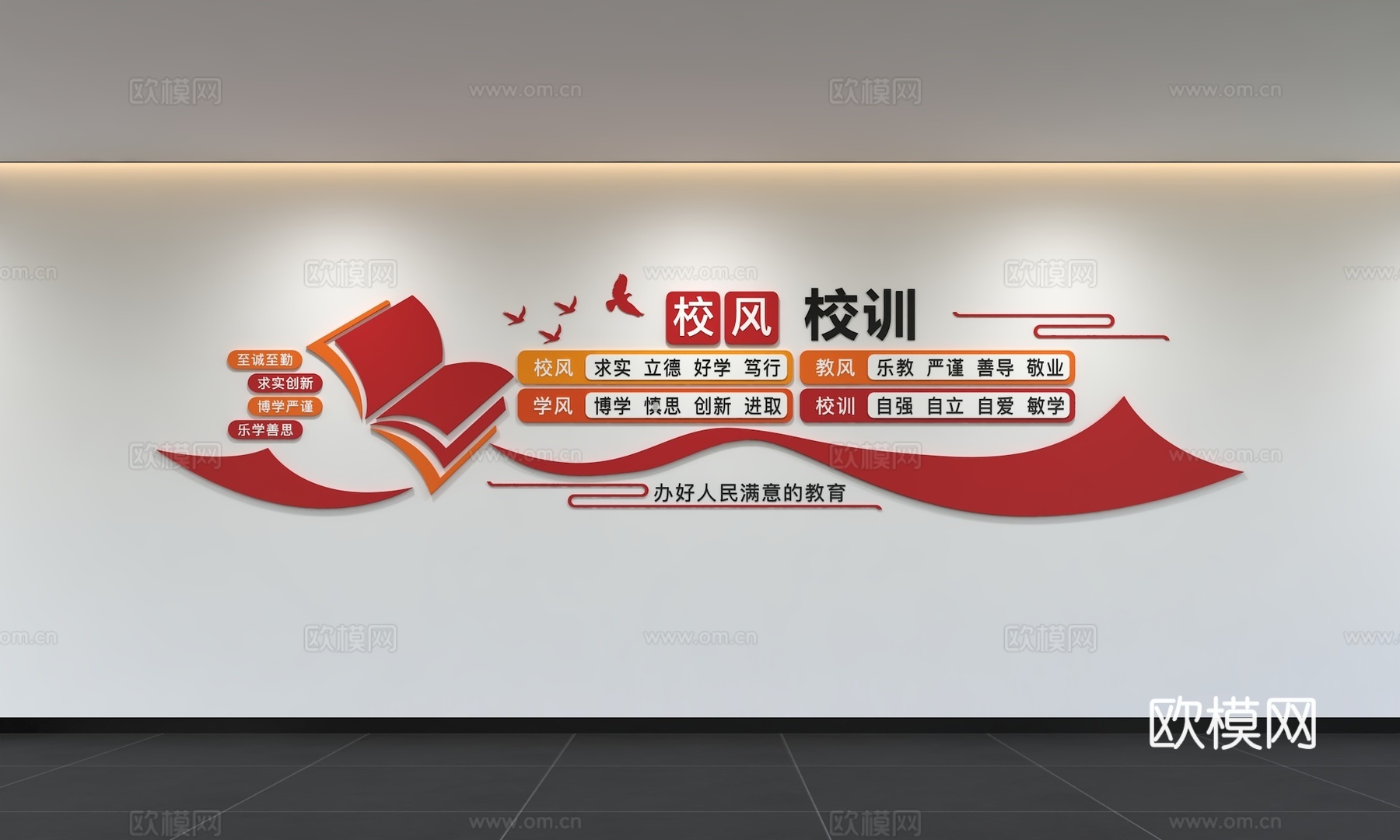 现代校园文化墙 教师准则 校风 校训 教育文化 展示墙 标语3d模型