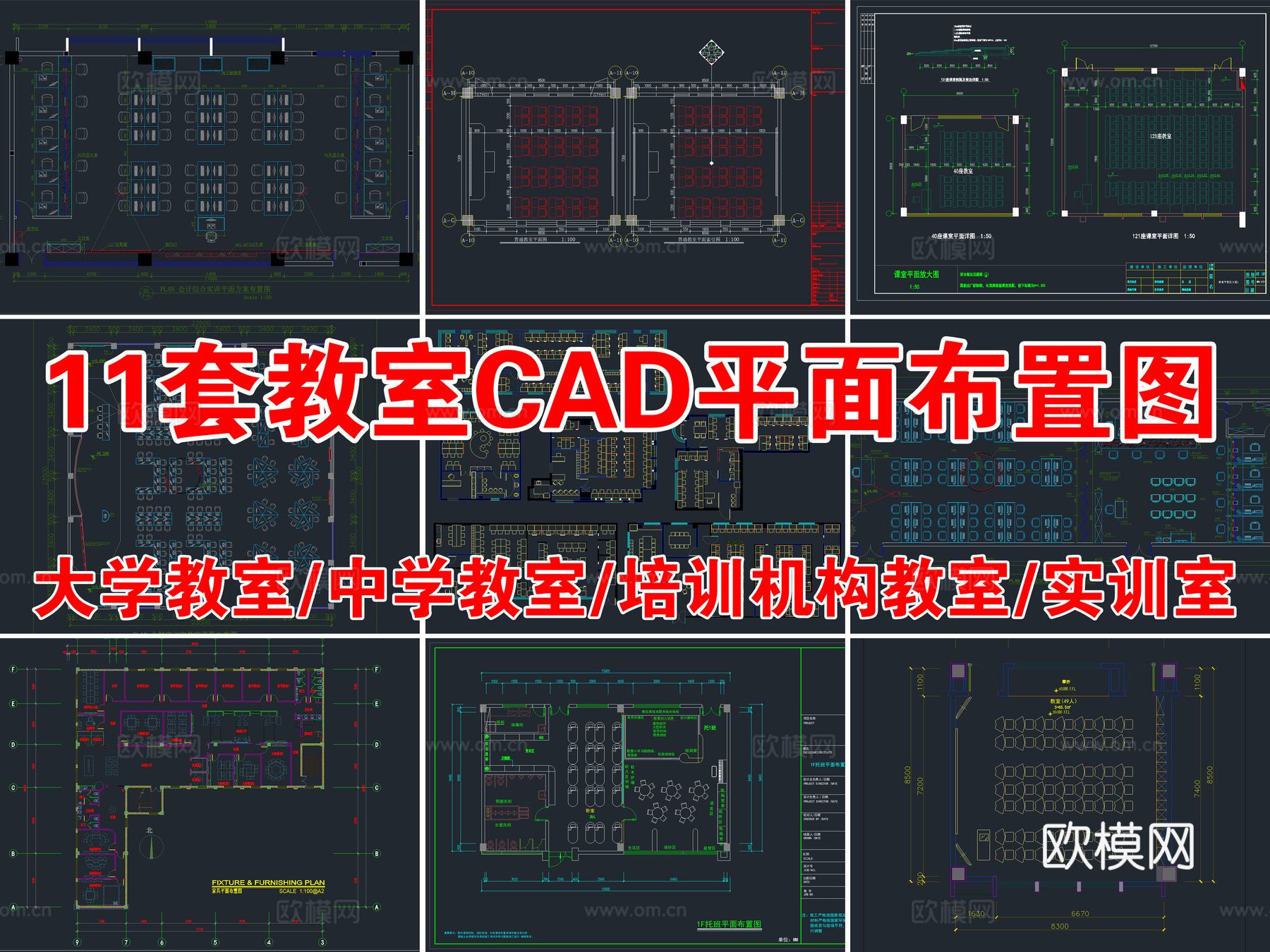 11套大学中学教室培训机构教室实训室自习室CAD平面布置图cad施工图