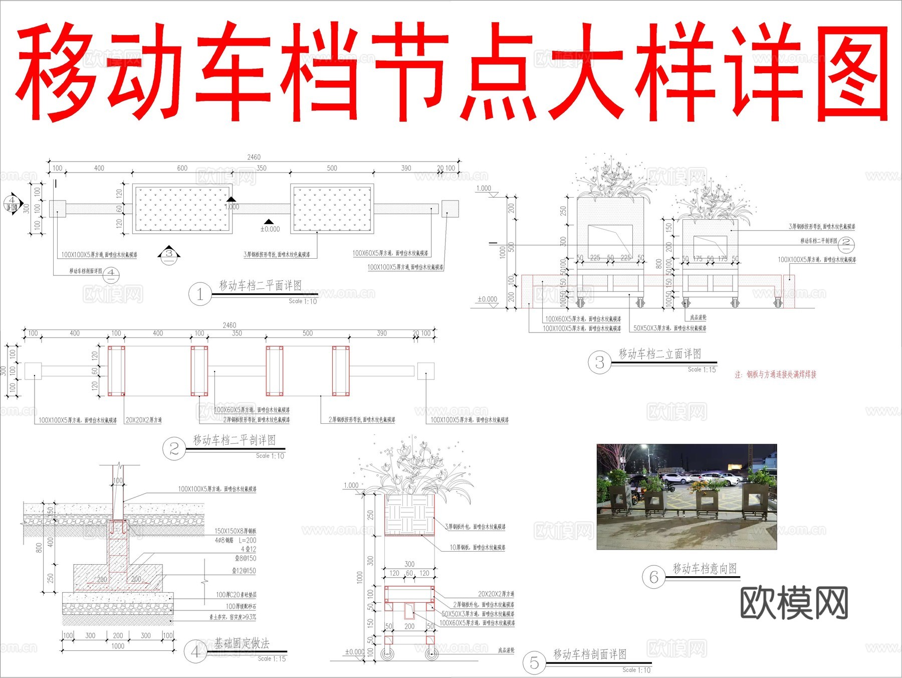 移动车档节点大样详图cad施工图