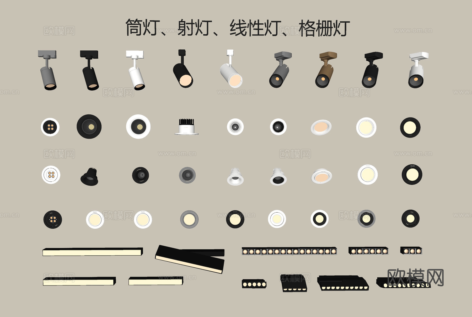 现代筒灯射灯轨道灯格栅灯线性灯su模型