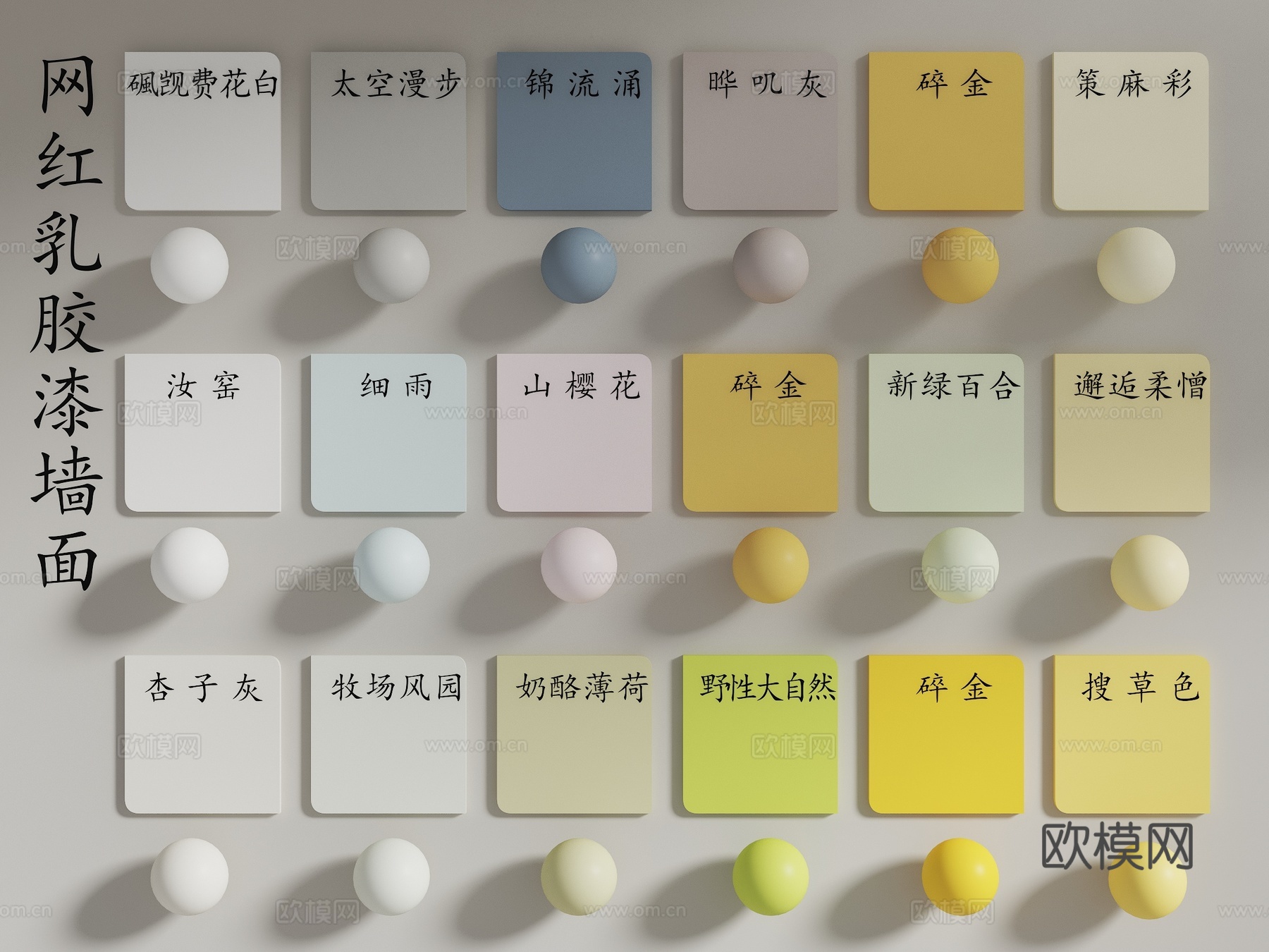 现代涂料 乳胶漆 墙面涂料 涂料色卡 奶油风涂料 宅寂风涂料3d模型