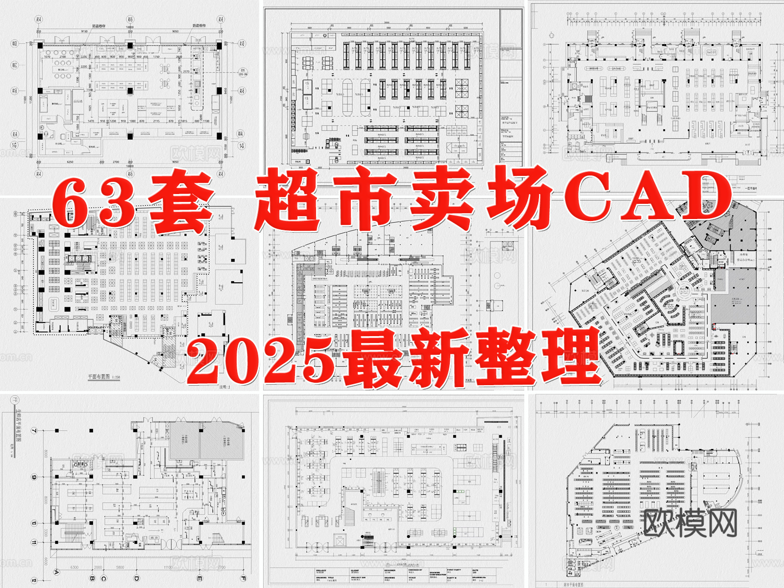 超市 连锁超市 超市卖场 百货商场 购物中心 生鲜超市cad施工图
