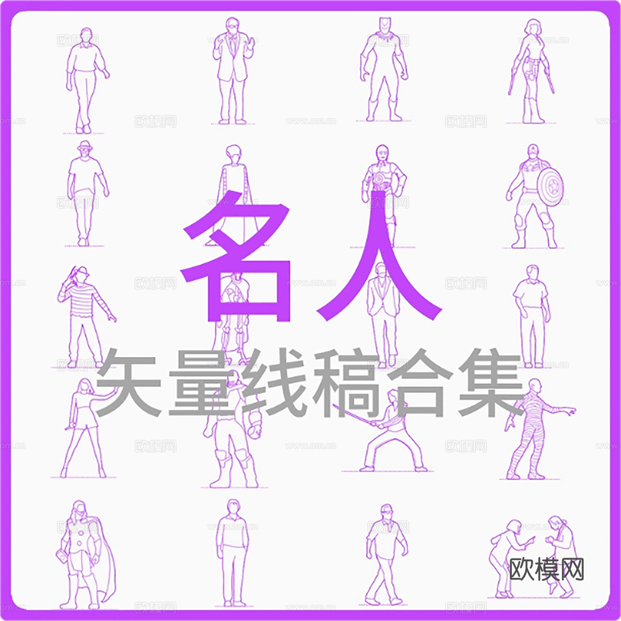 名人-矢量线稿合集cad施工图