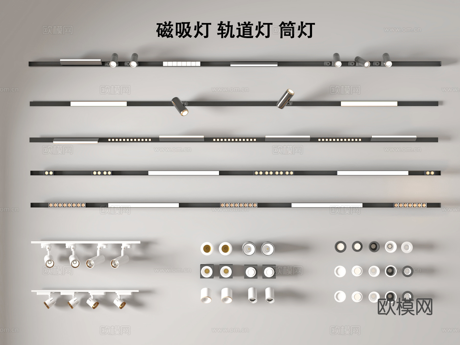现代磁吸灯轨道灯 筒灯射灯组合3d模型