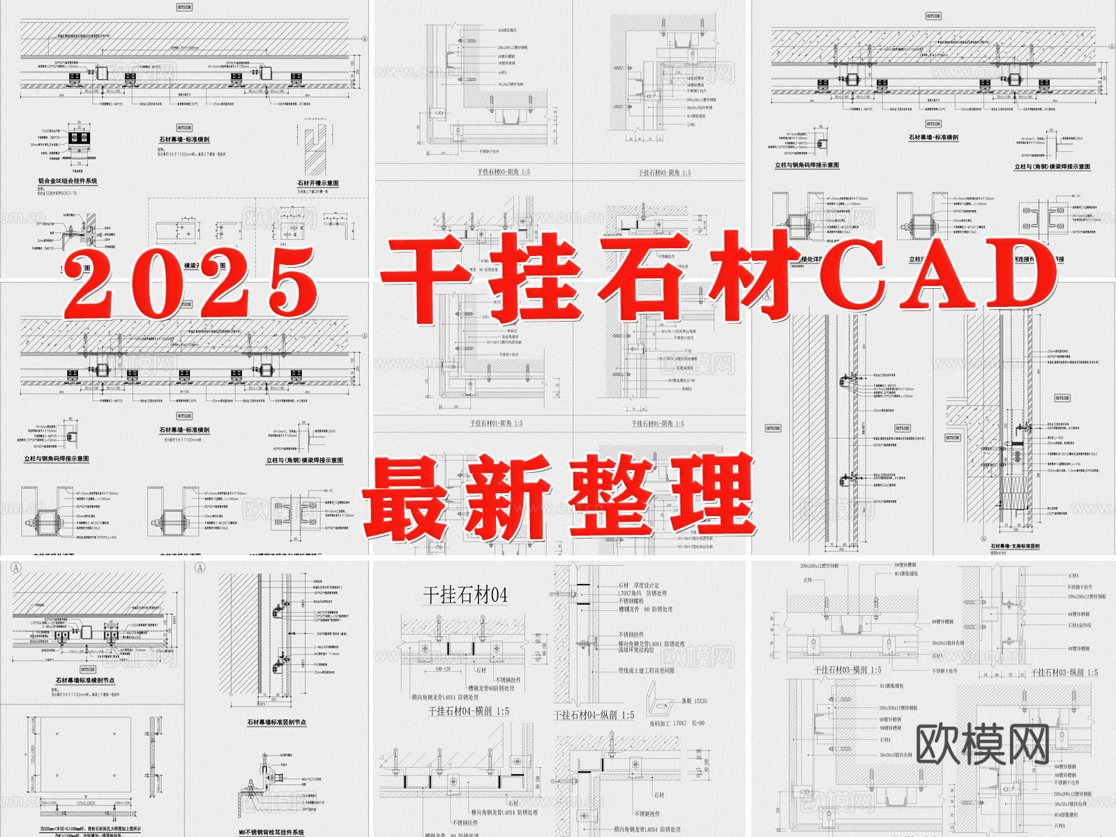 石材节点 干挂石材节点 石材幕墙节点 外墙石材节点cad施工图