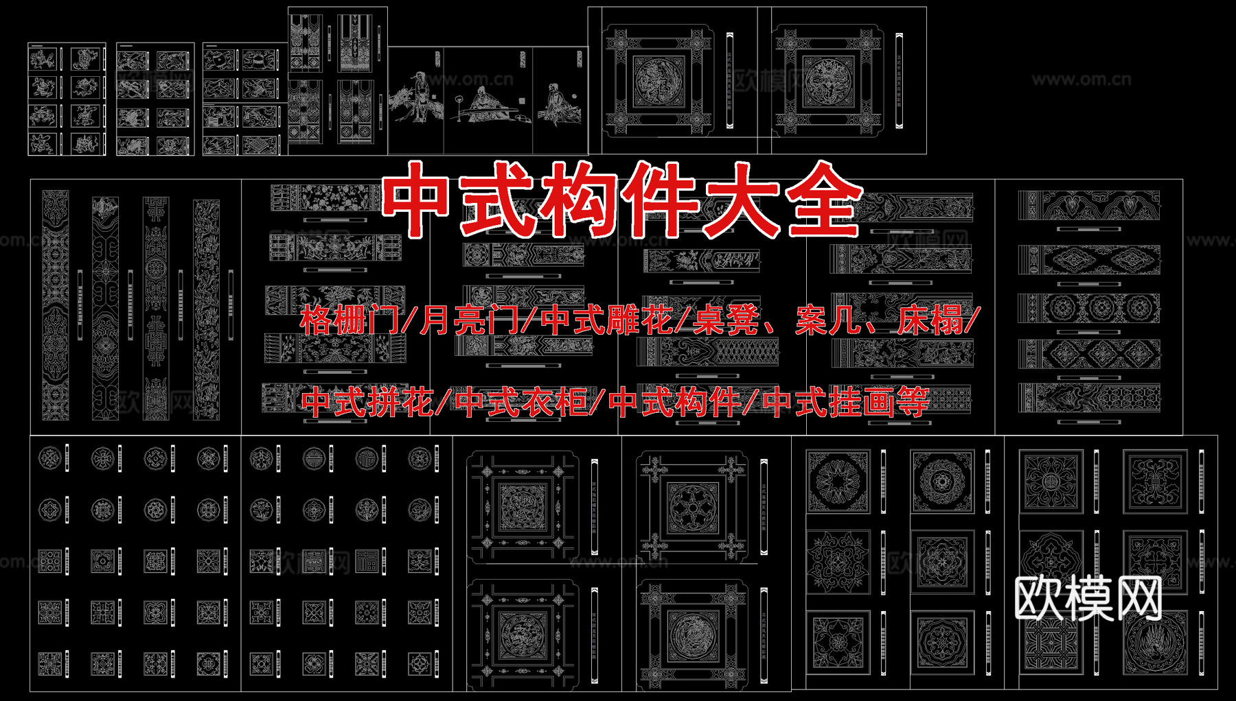 中式家具大全  中式构件  中式雕花  中式窗格 中式挂画cad施工图