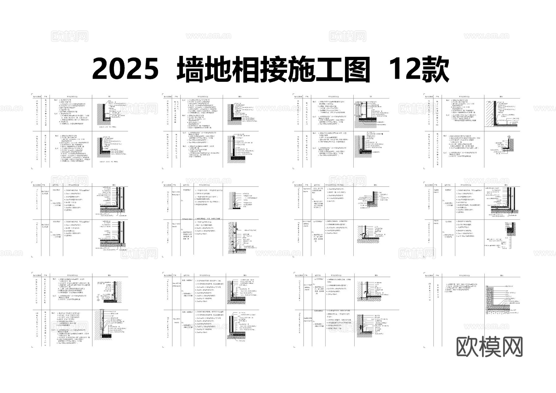 2025墙地相接施工图12款cad施工图