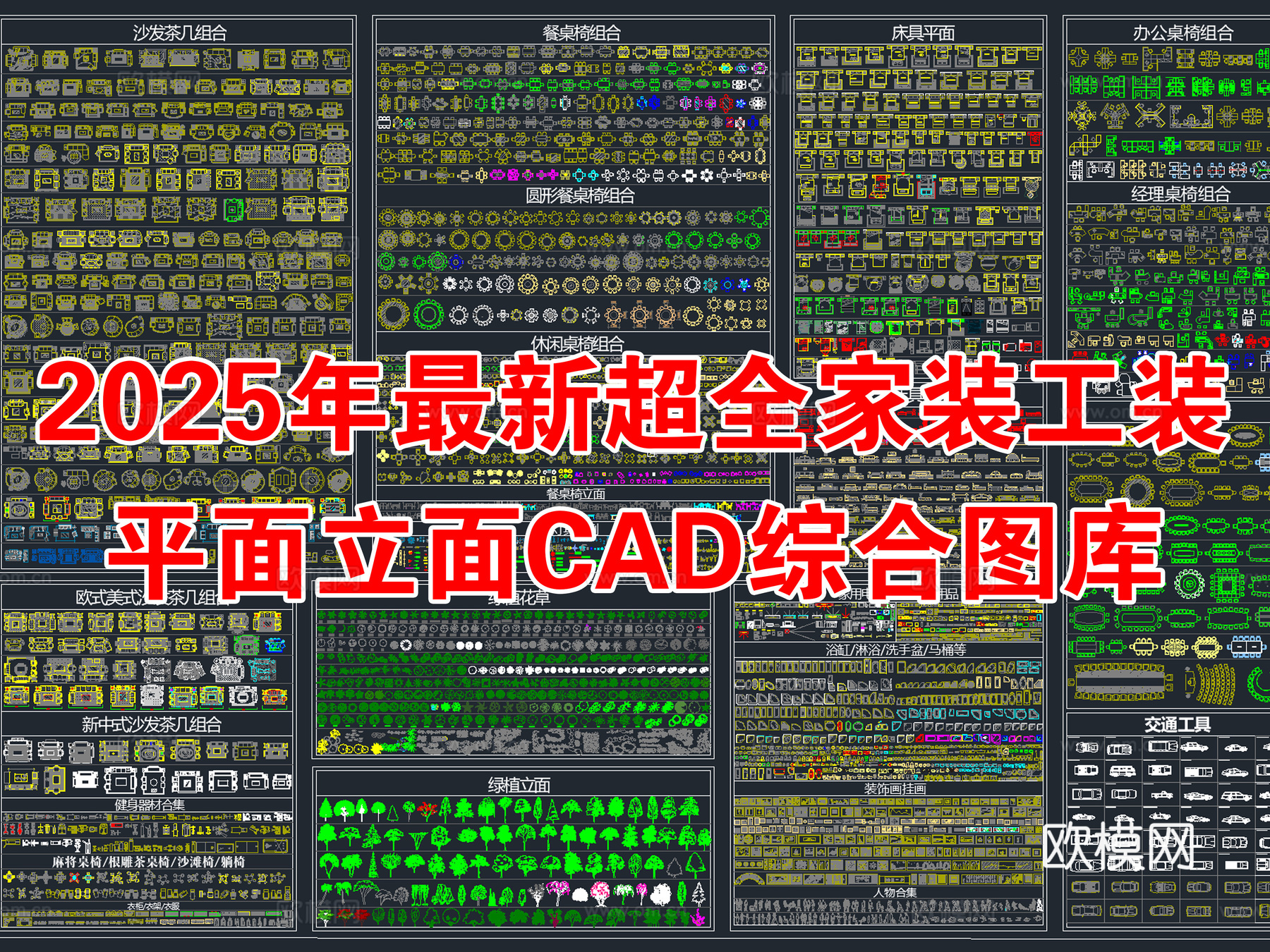 2025年最新超全家装工装园林景观CAD综合图库cad施工图