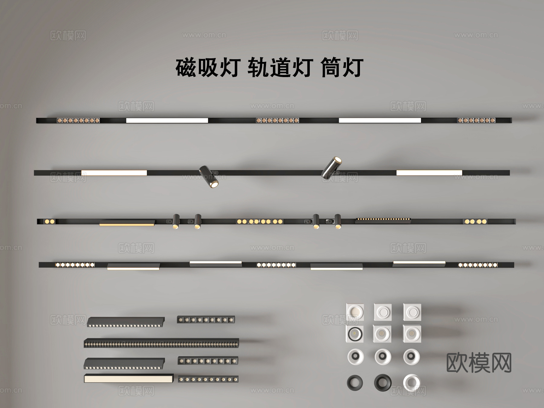 现代磁吸灯轨道灯 筒灯射灯组合3d模型