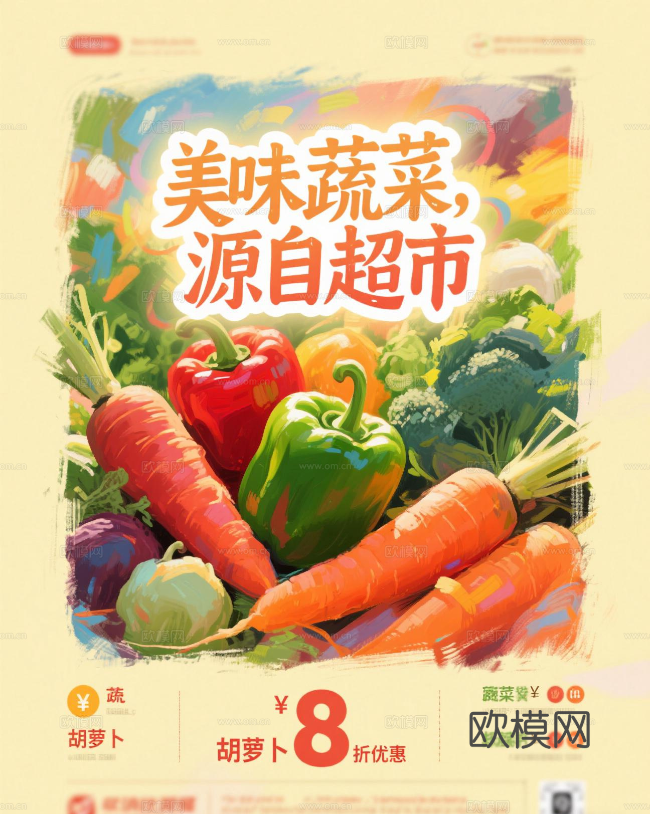 生鲜超市蔬菜