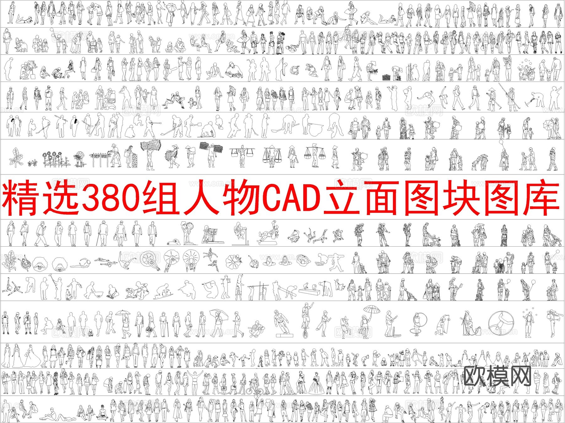 精选380组人物CAD立面图块图库cad施工图