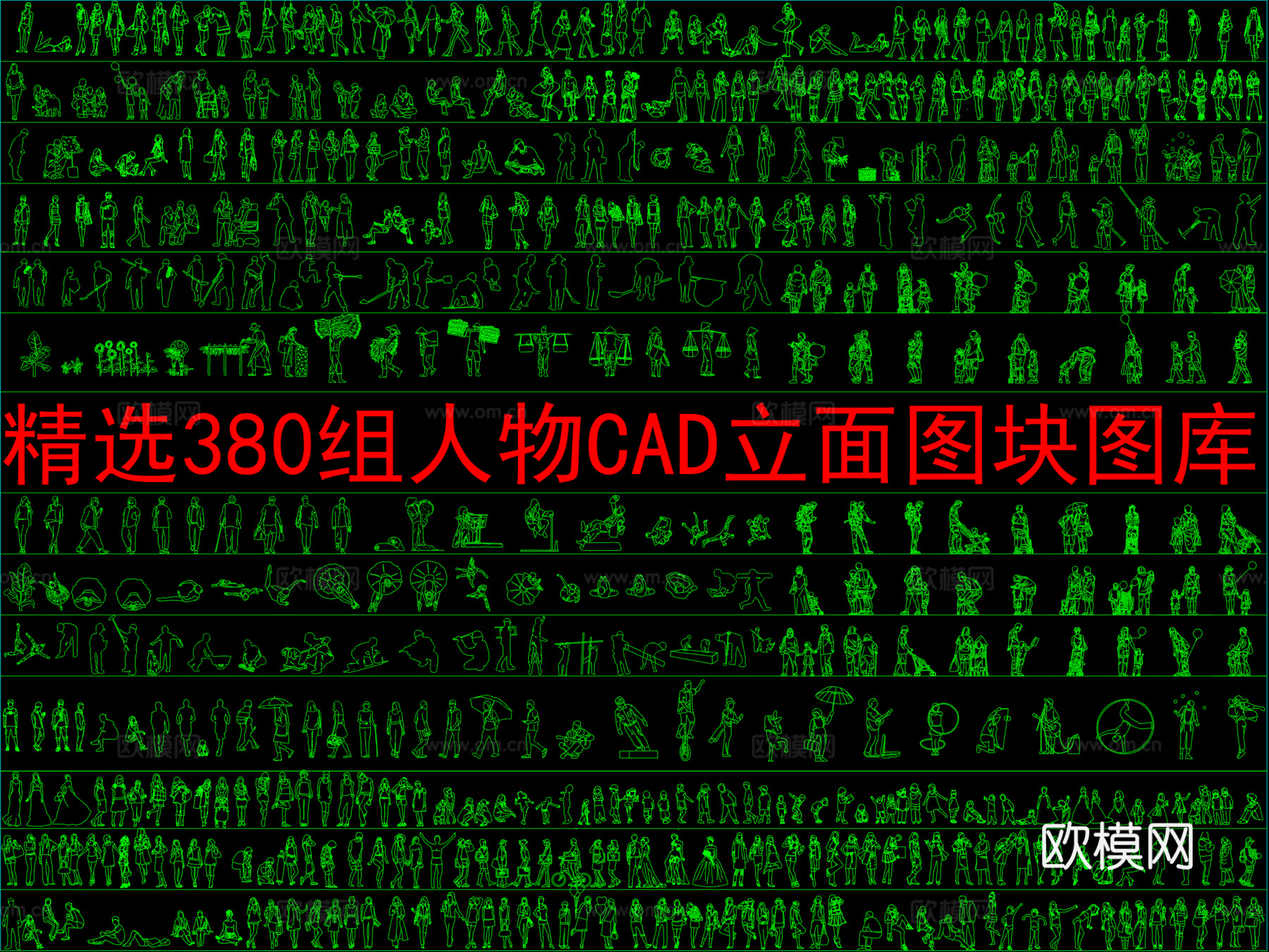 精选380组人物CAD立面图块图库cad施工图