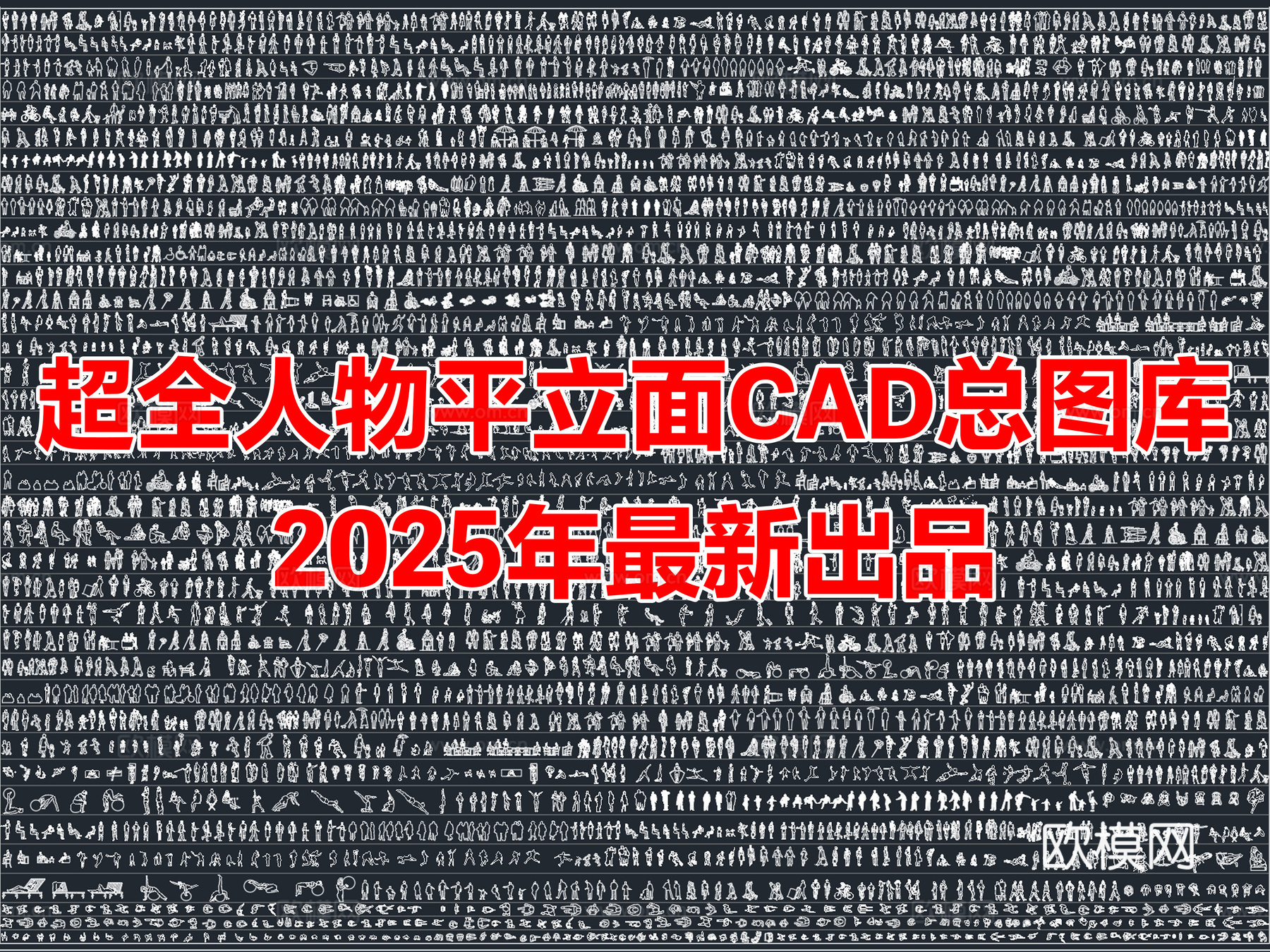 2025年最新超全人物儿童模特运动人物平立面CAD图库cad施工图
