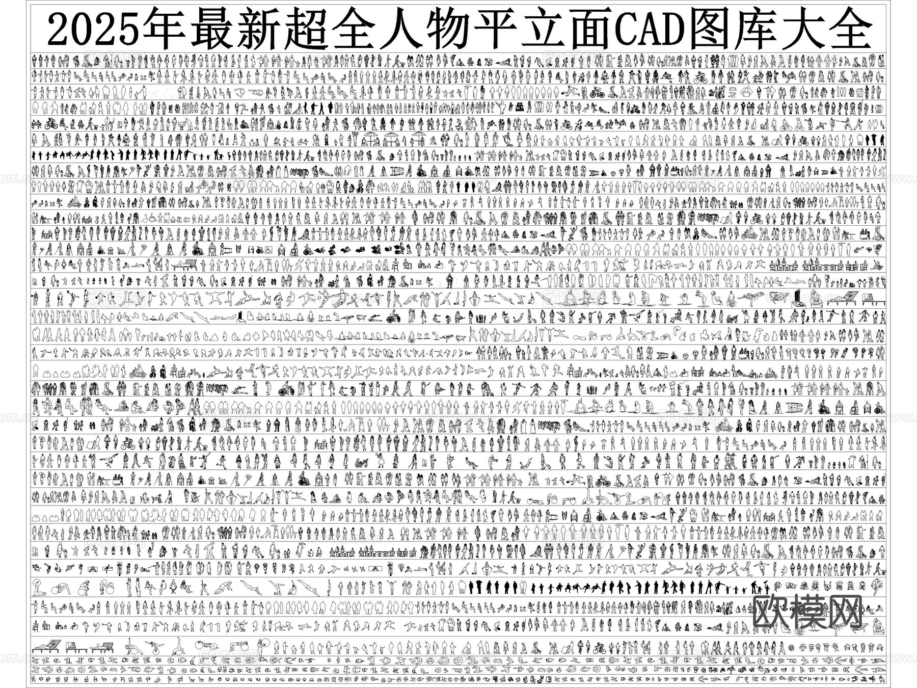 2025年最新超全人物儿童模特运动人物平立面CAD图库cad施工图