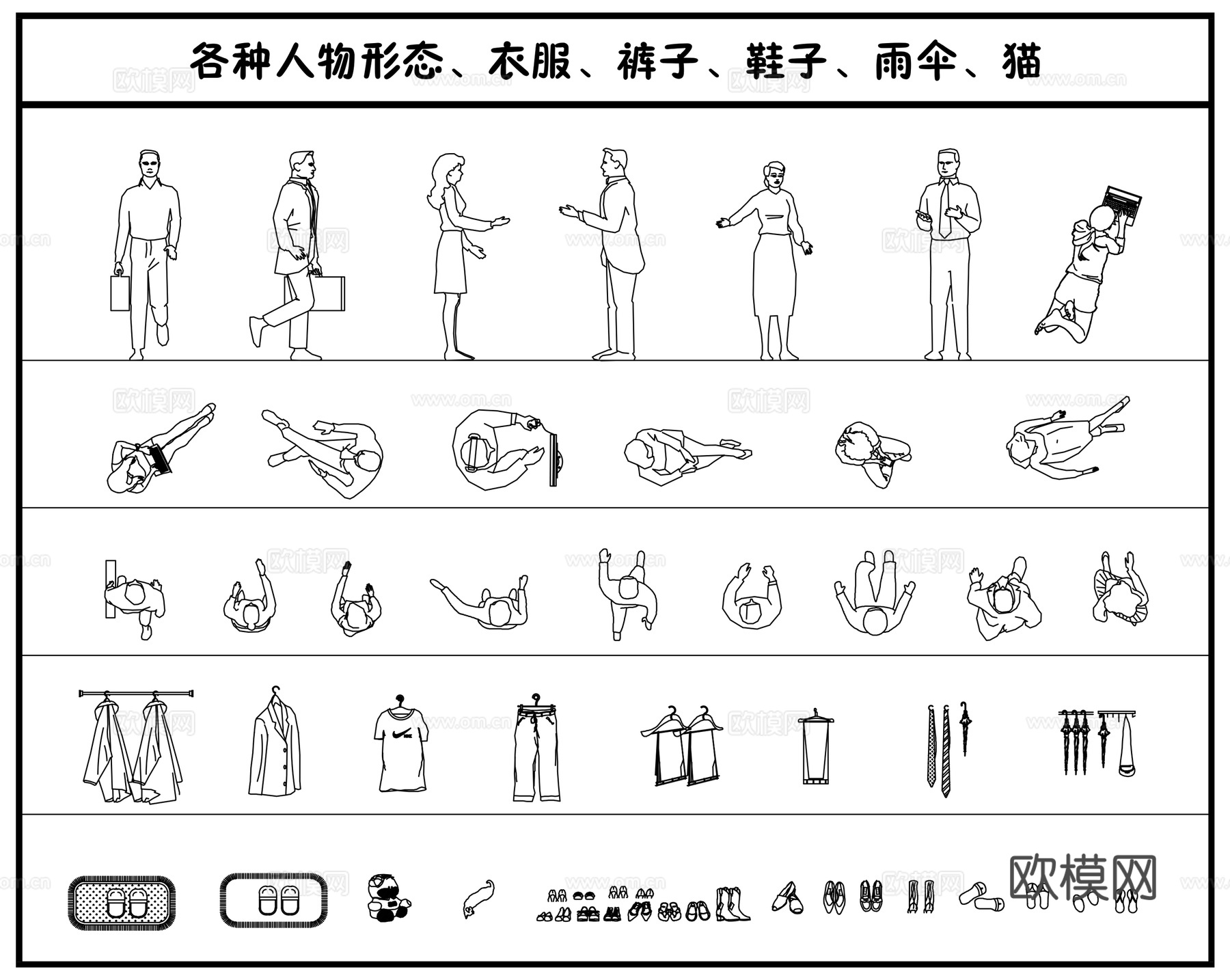 各种人物形态、衣服、裤子、鞋子、雨伞、猫cad施工图
