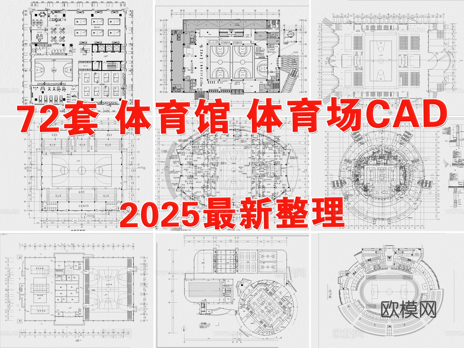 体育馆 体育馆建筑 体育场 游泳馆 篮球馆 运动中心cad施工图