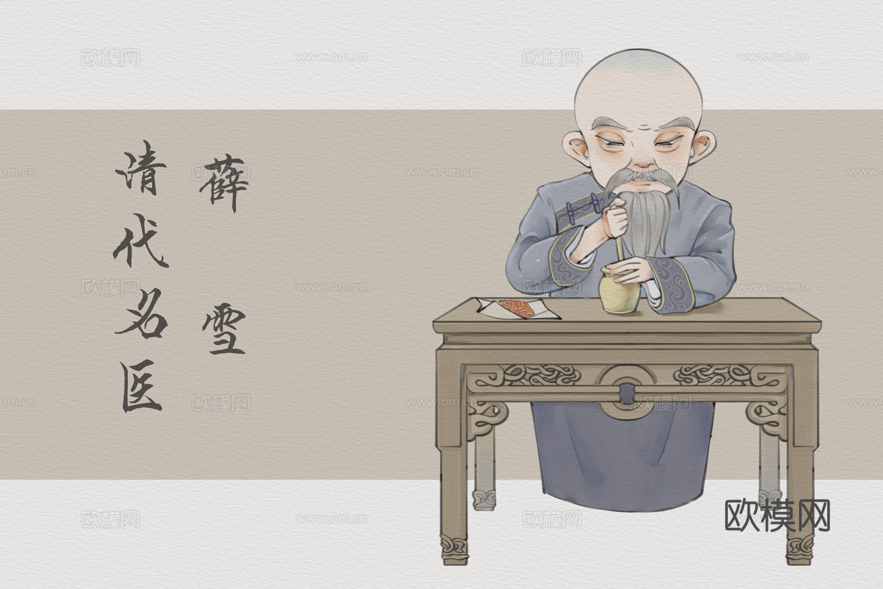 中医人物卡通版