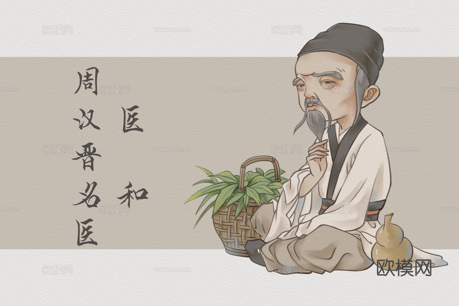 中医人物卡通版