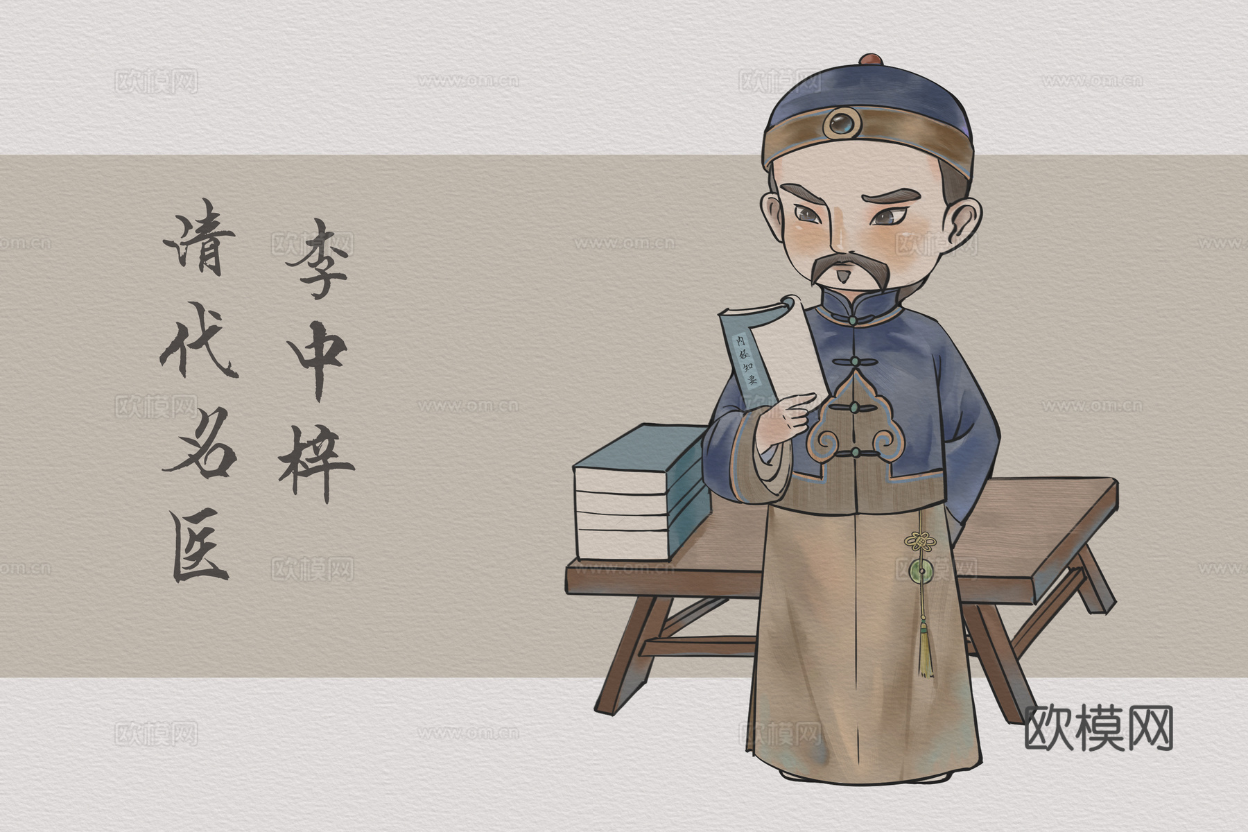 中医人物卡通版