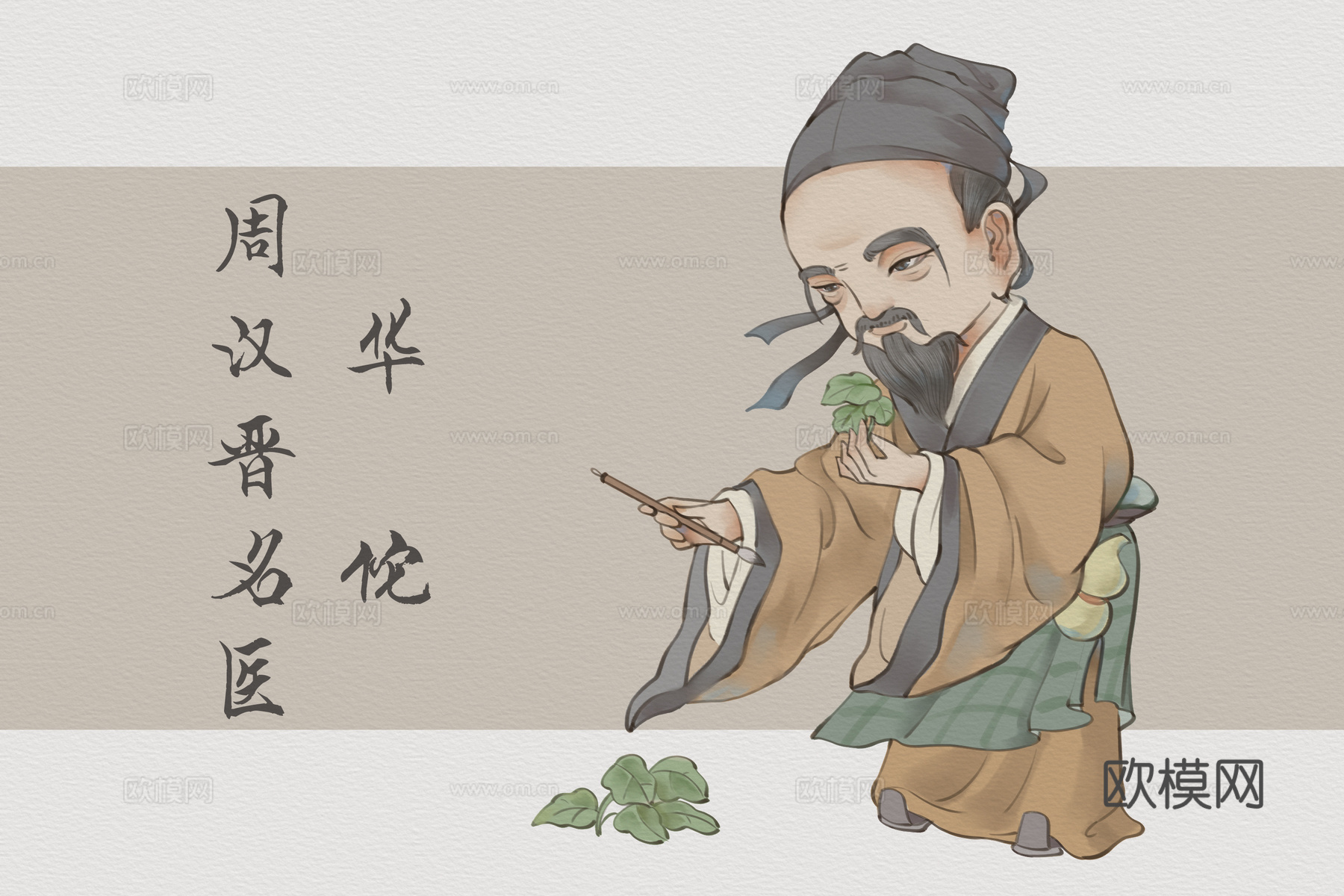 中医人物卡通版