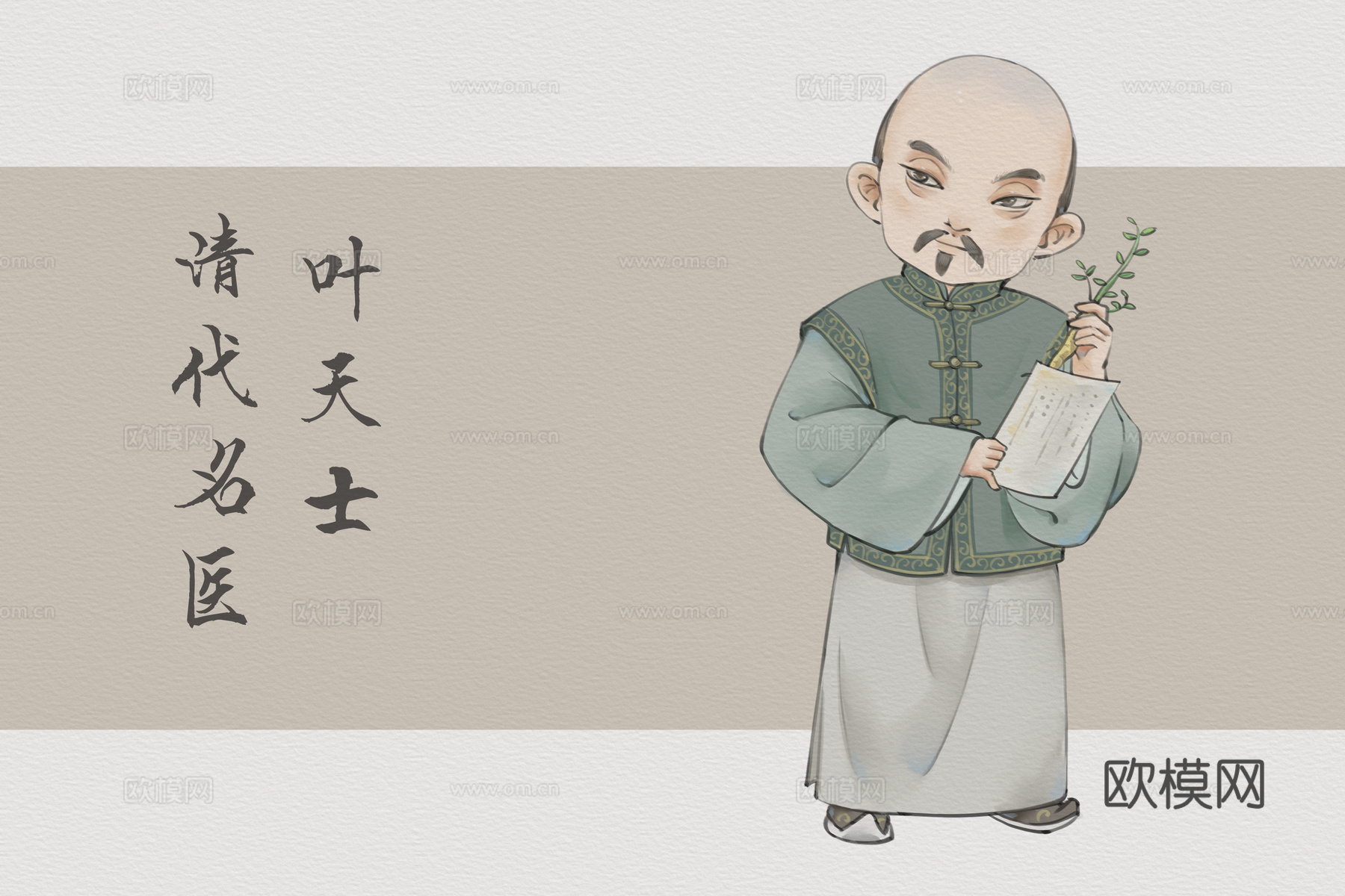 中医人物卡通版