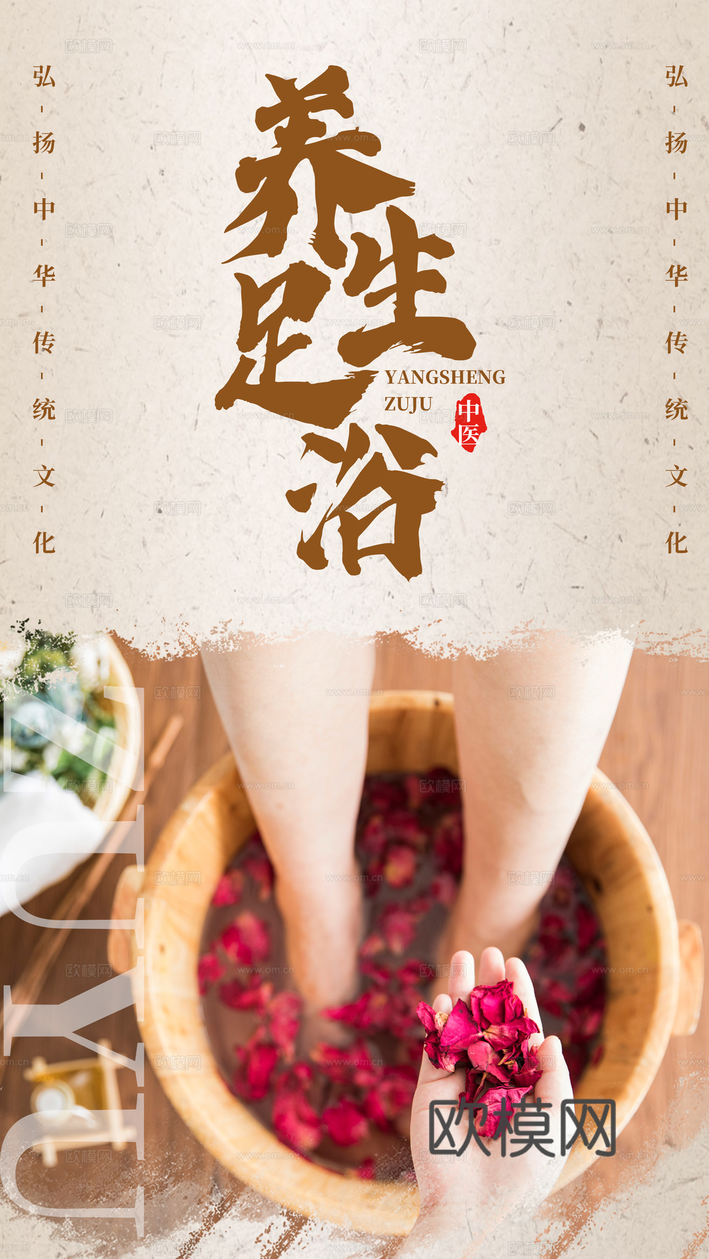 中医养生足疗海报