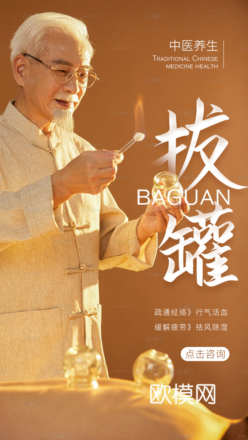 中医拔罐艾灸海报