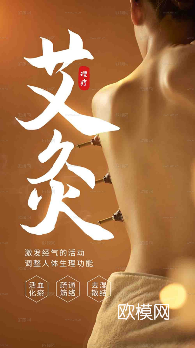 中医拔罐艾灸海报