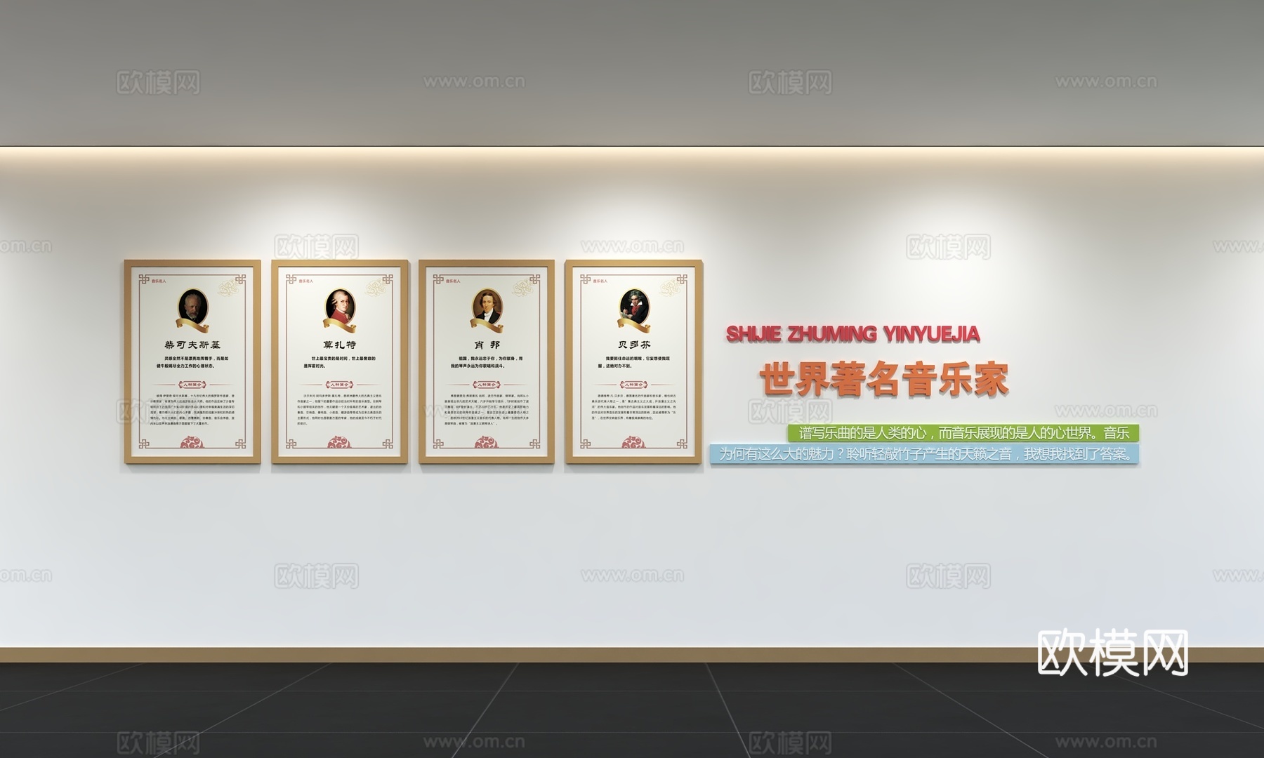 现代音乐名人文化墙 展示墙 校园音乐室 音乐培训室 标语 口3d模型