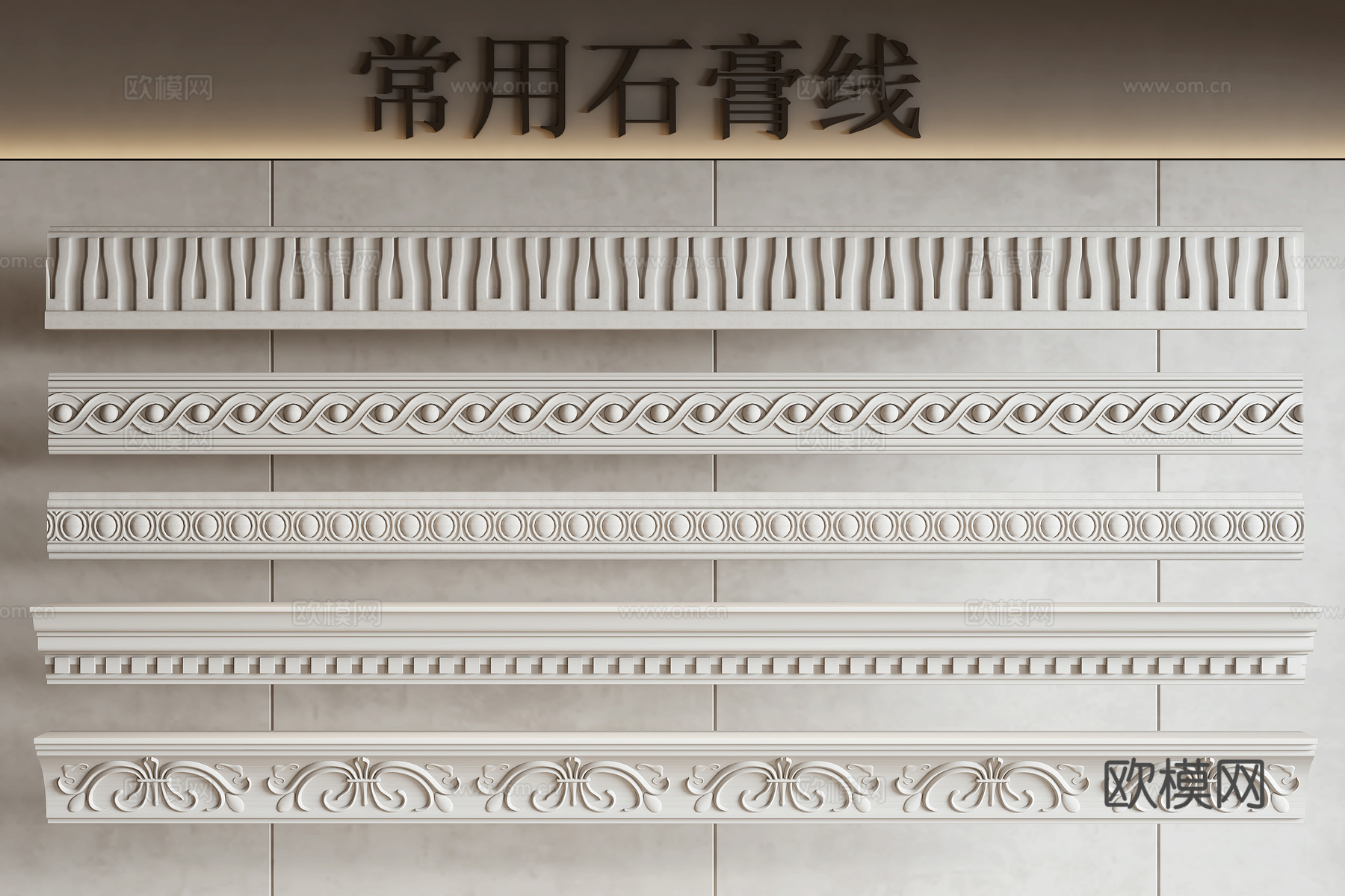 法式石膏线3d模型
