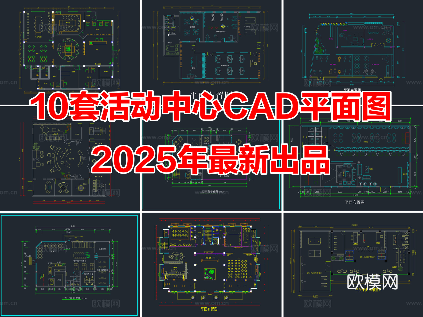 10套老年社区活动中心活动室CAD平面布置图cad施工图