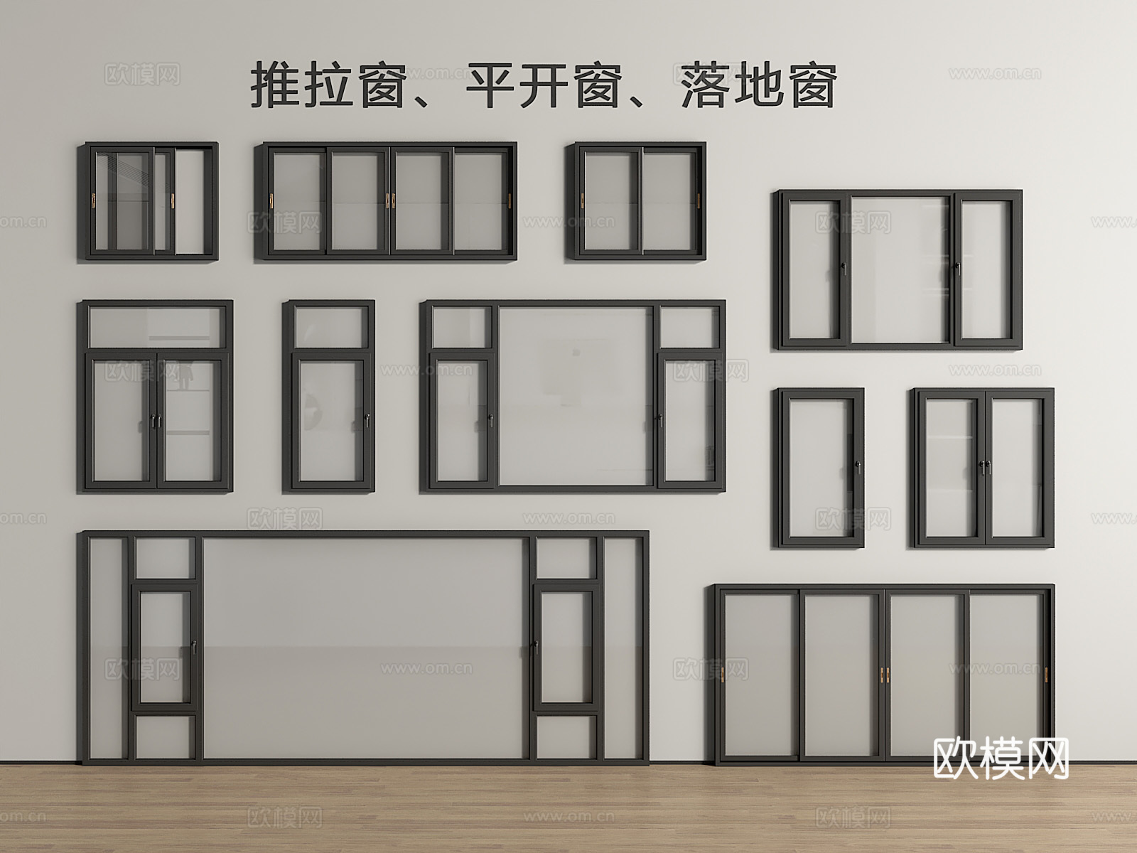 现代窗户 推拉窗 平开窗 落地窗3d模型