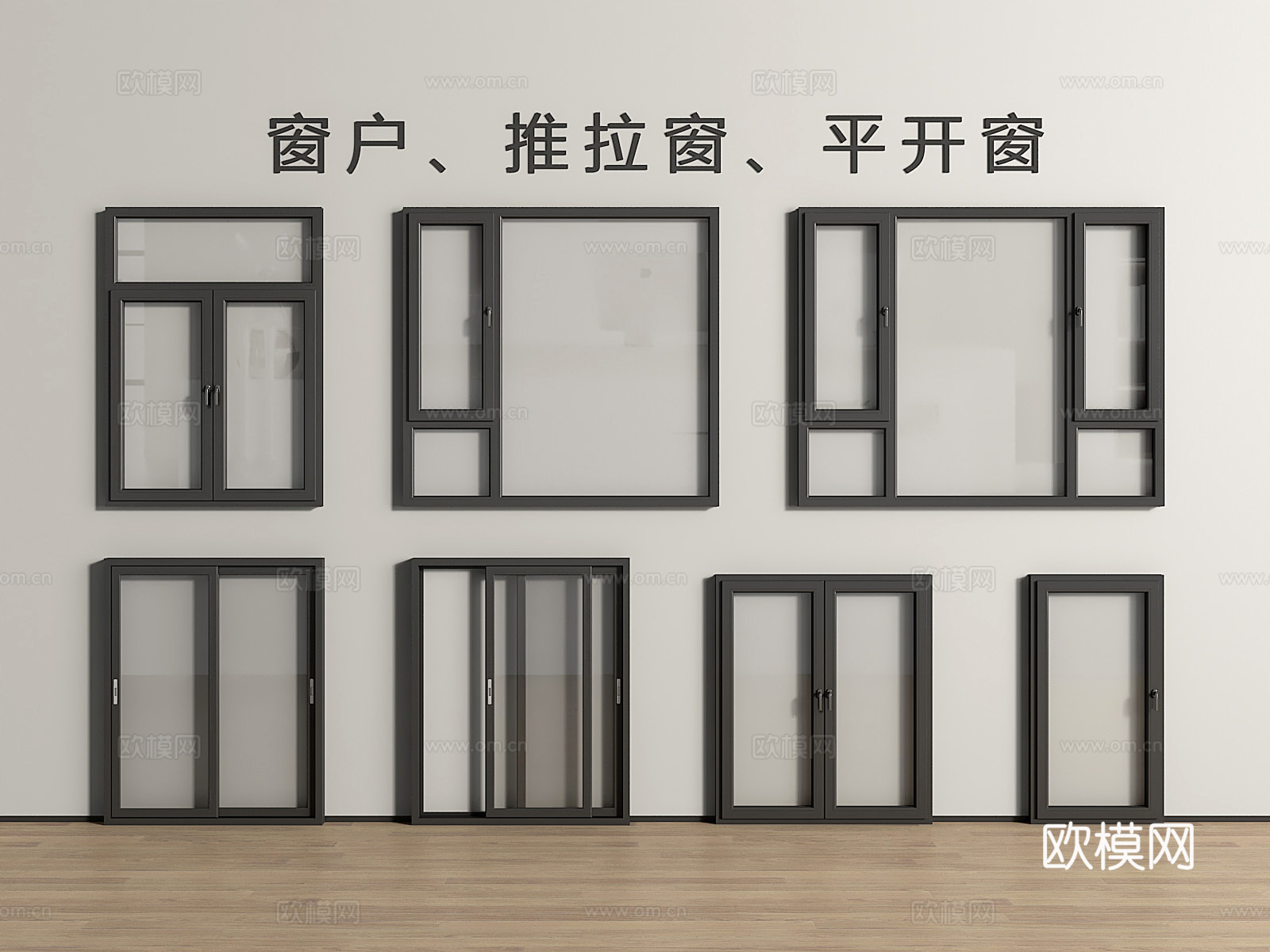 现代窗户 推拉窗 平开窗 落地窗3d模型