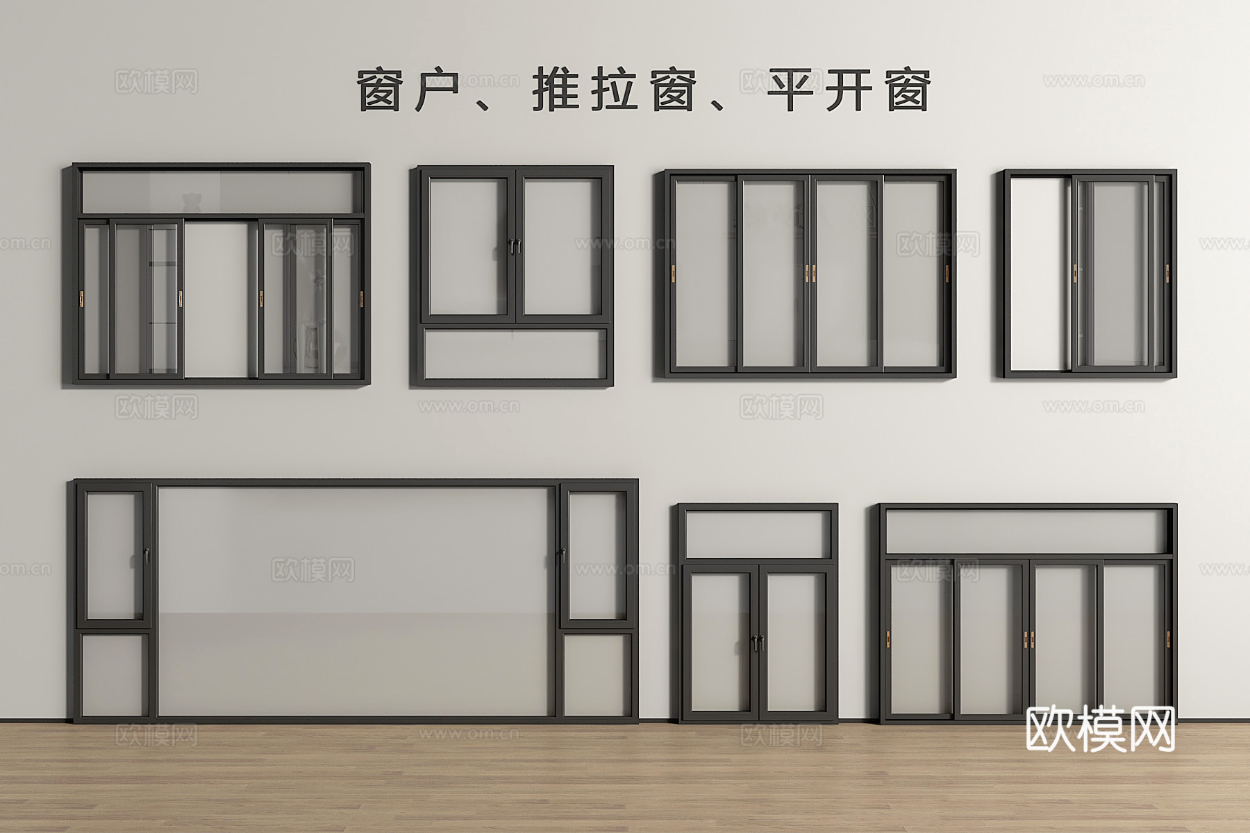 现代窗户 推拉窗 平开窗 落地窗3d模型