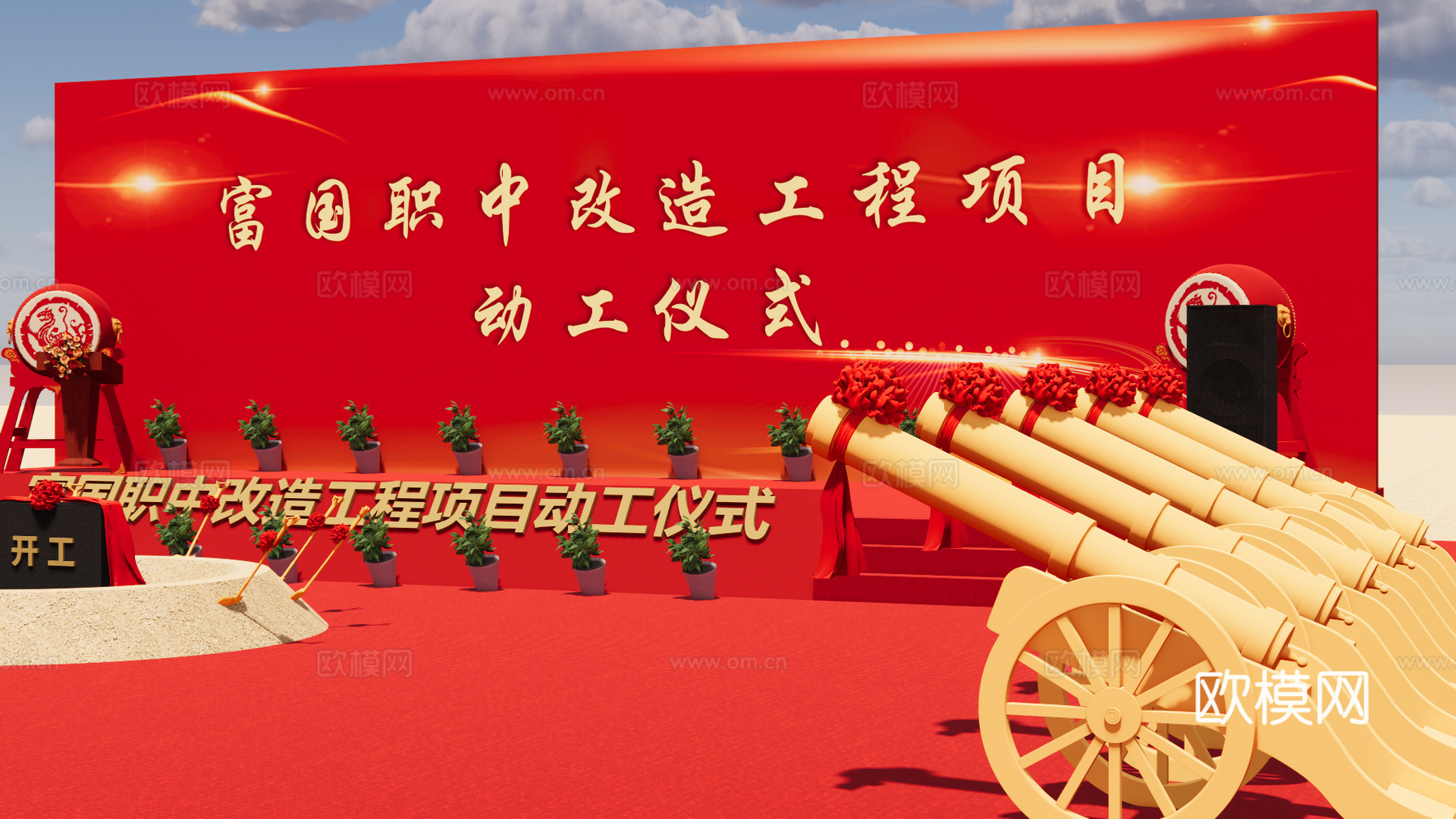 开工 奠基 仪式 舞美设计su模型