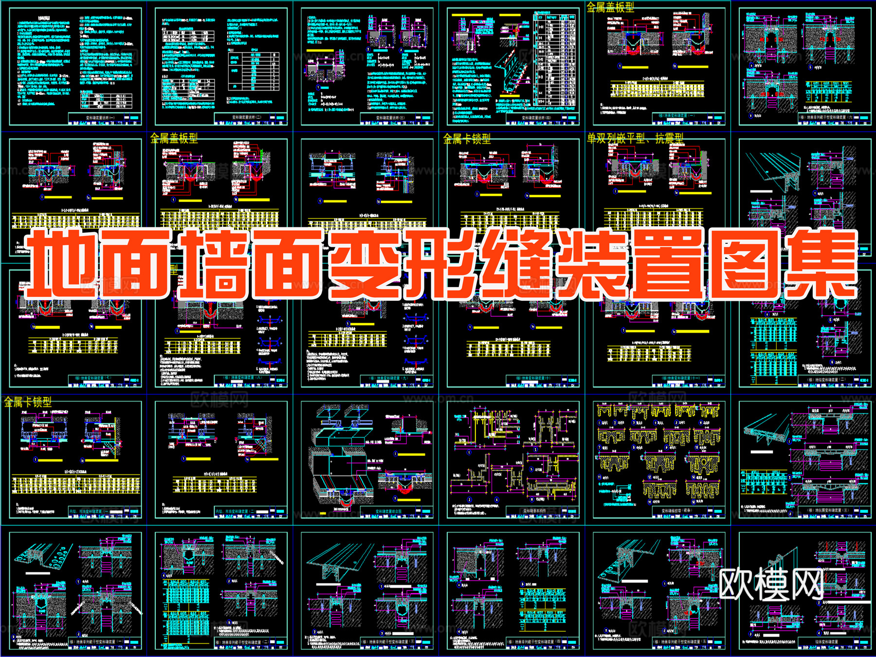 地面墙面变形缝装置图集cad施工图