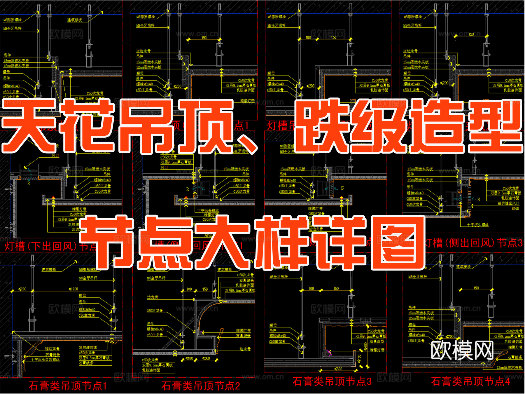 天花吊顶跌级造型节点大样详图cad施工图