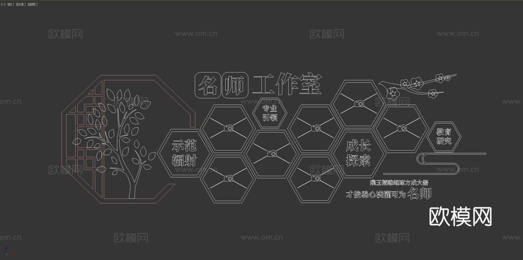 名师工作室文化墙3d模型