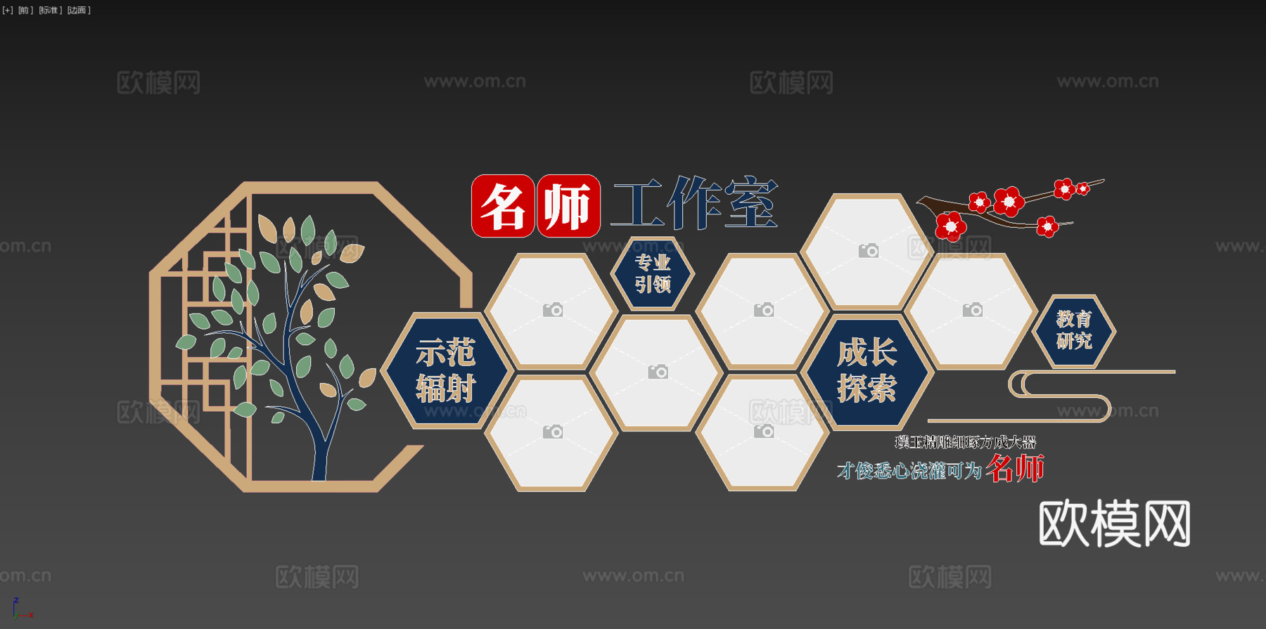 名师工作室文化墙3d模型