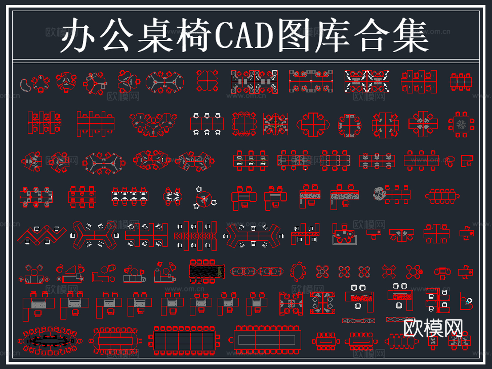 办公家具 办公桌椅 员工桌椅 会议桌 办公桌 办公空间cad施工图