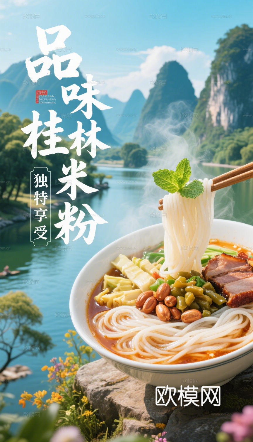 桂林米粉海报